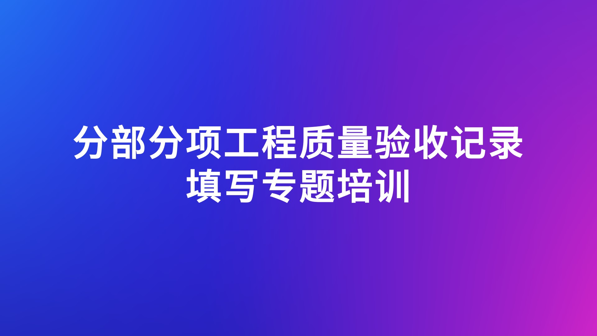 《分部分项工程质量验收记录填写》专题培训