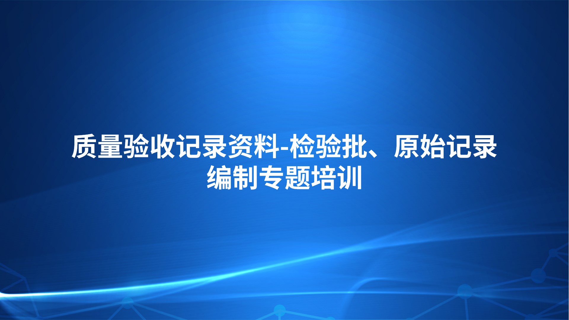 《质量验收记录资料-检验批、原始记录编制》专题培训