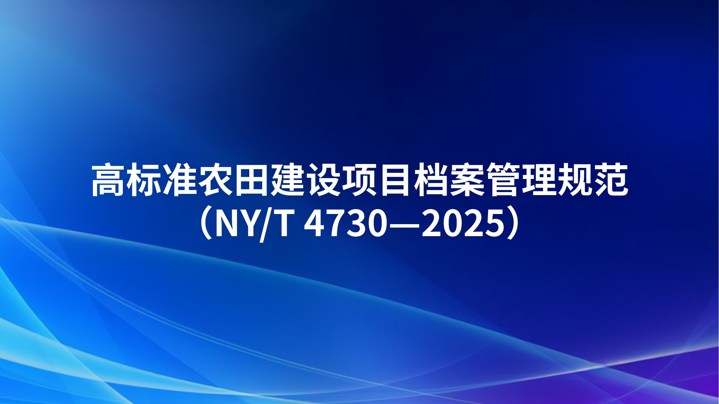 《高标准农田建设项目档案管理规范》（NY/T 4730—2025）