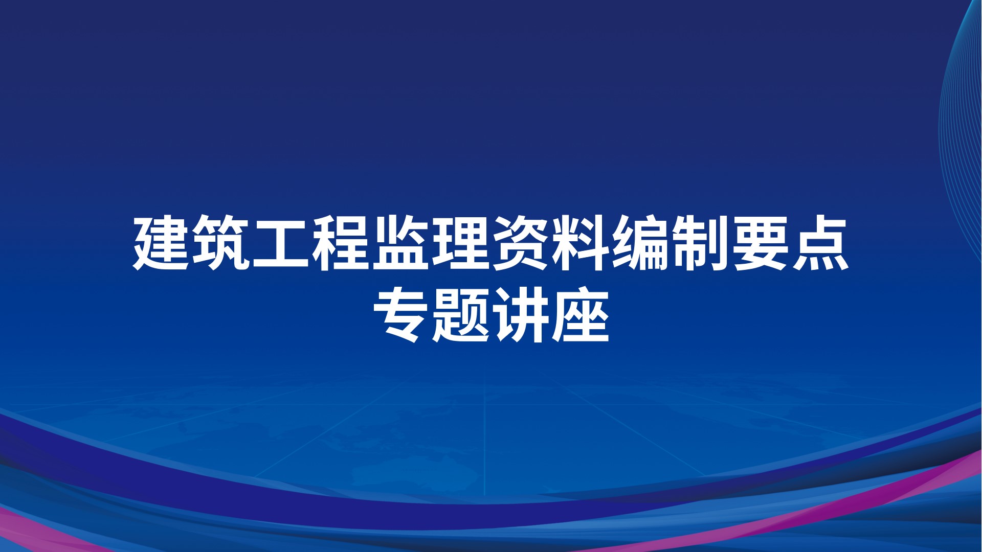 《建筑工程监理资料编制要点》专题讲座