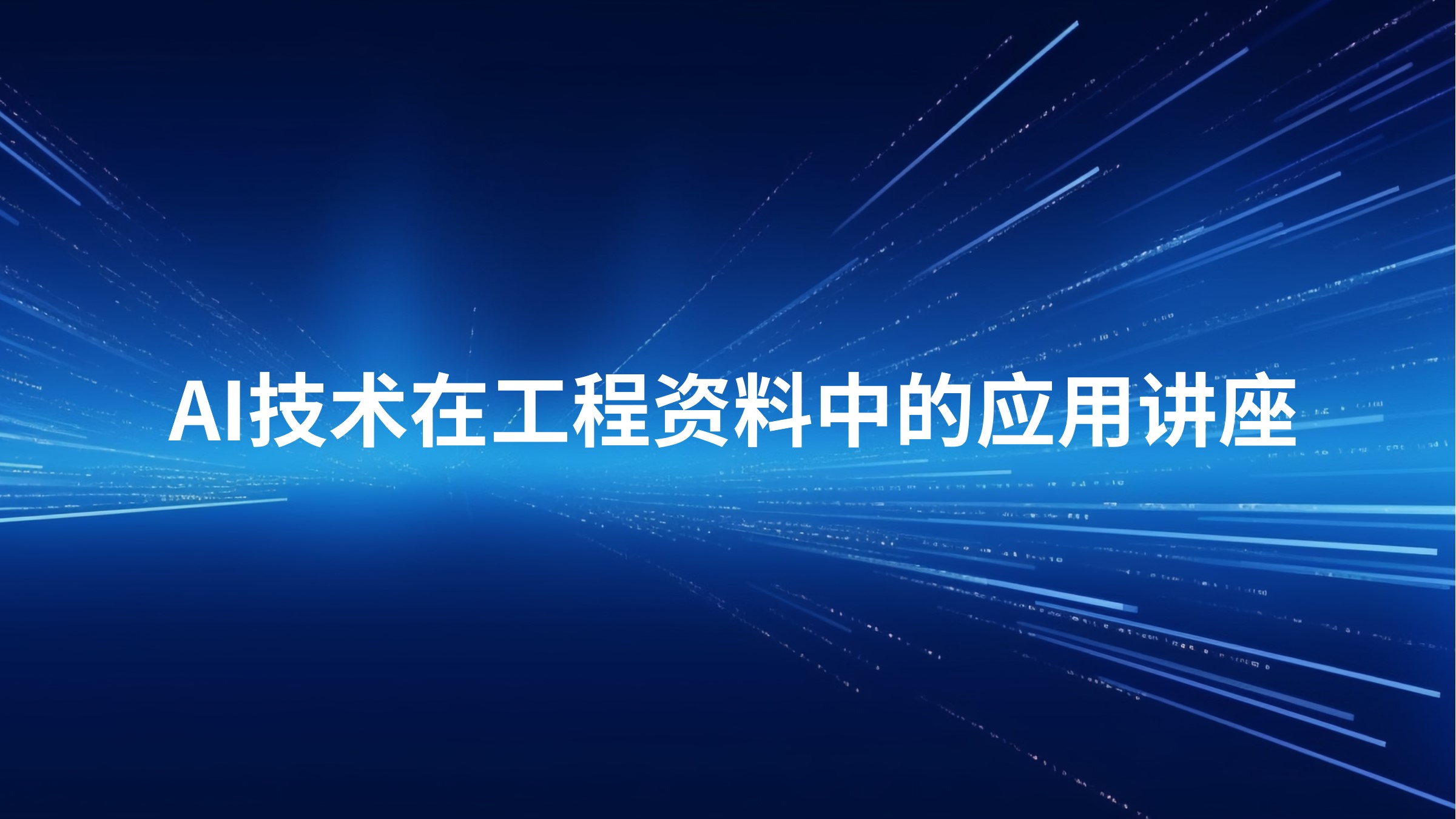 AI技术在工程资料中的应用讲座