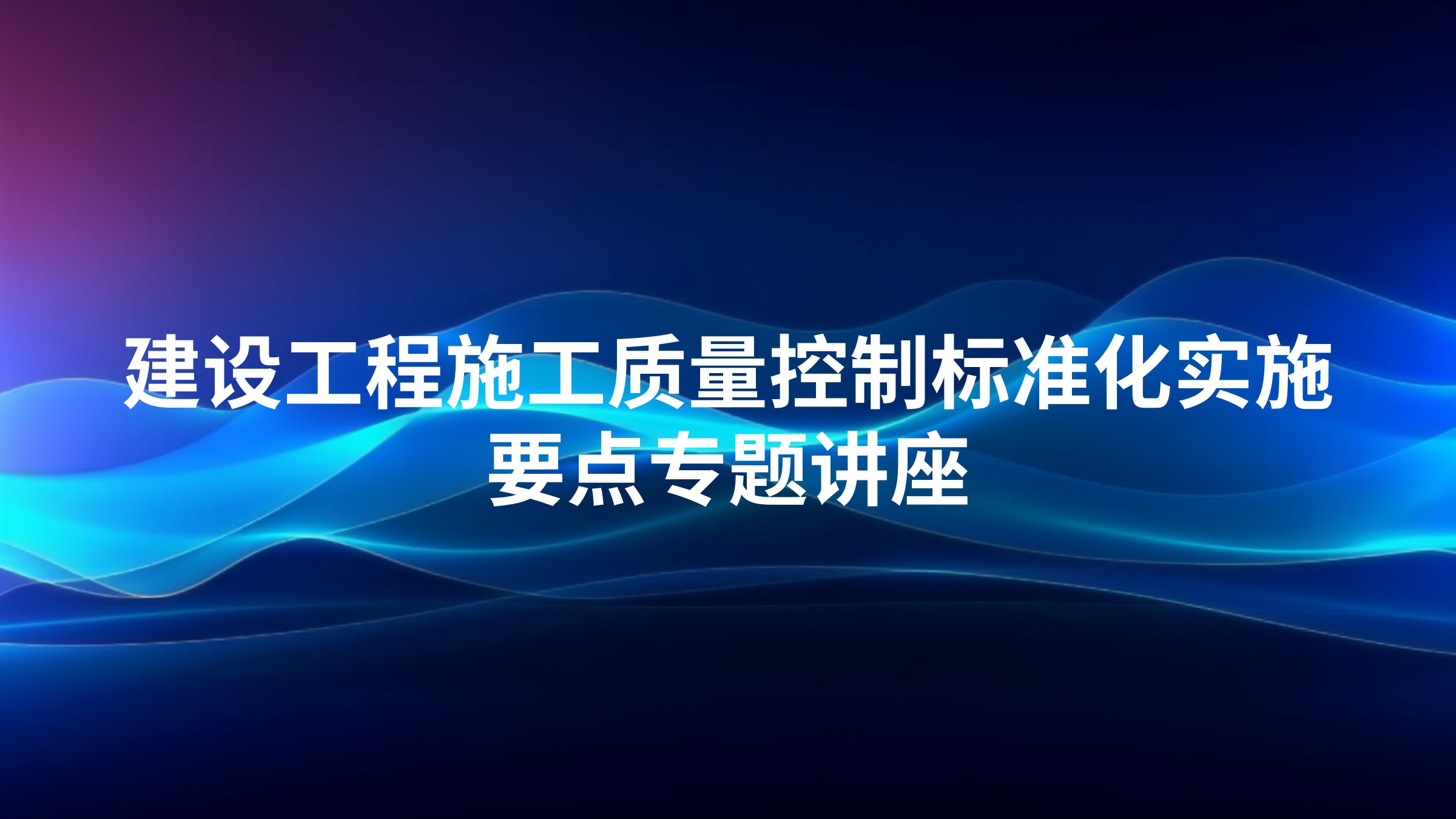 建设工程施工质量控制标准化实施要点专题讲座