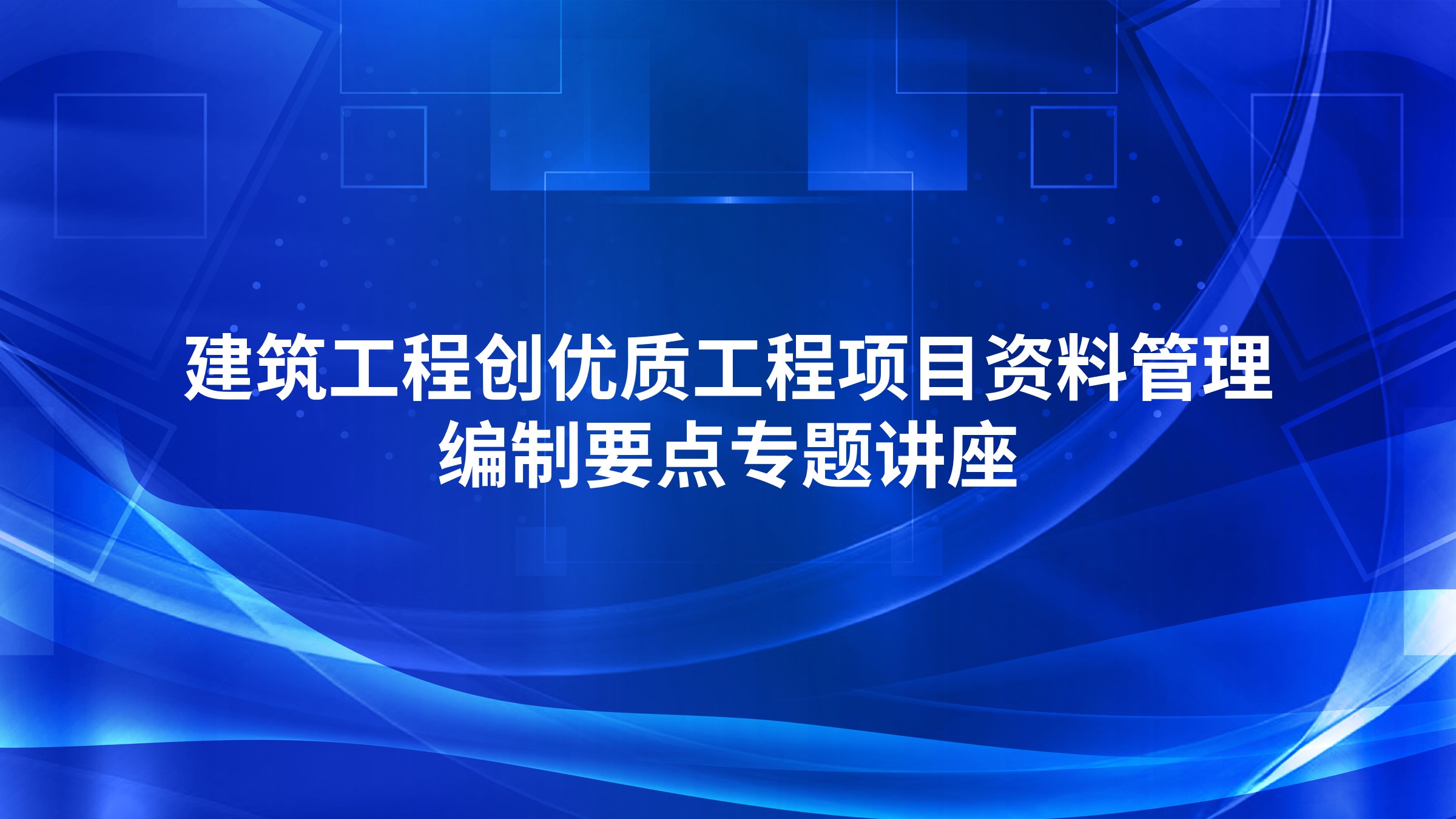 建筑工程创优质工程项目资料管理编制要点专题讲座