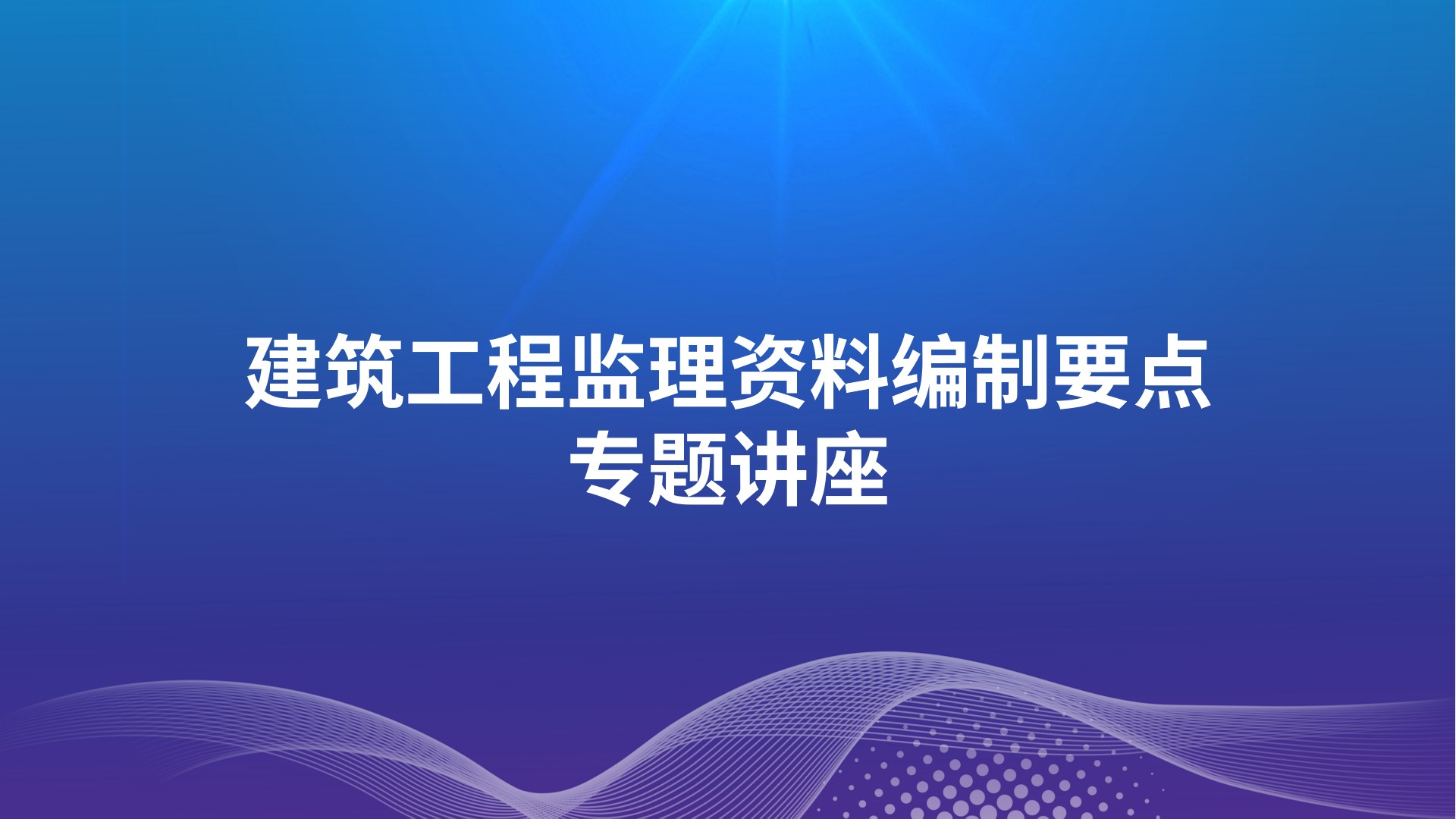 建筑工程监理资料编制要点专题讲座
