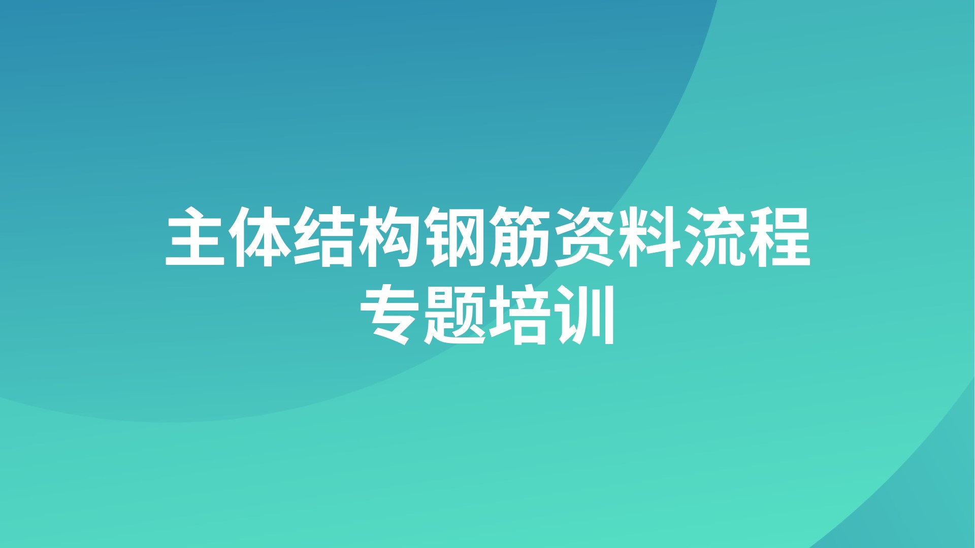 《主体结构钢筋资料流程》专题培训
