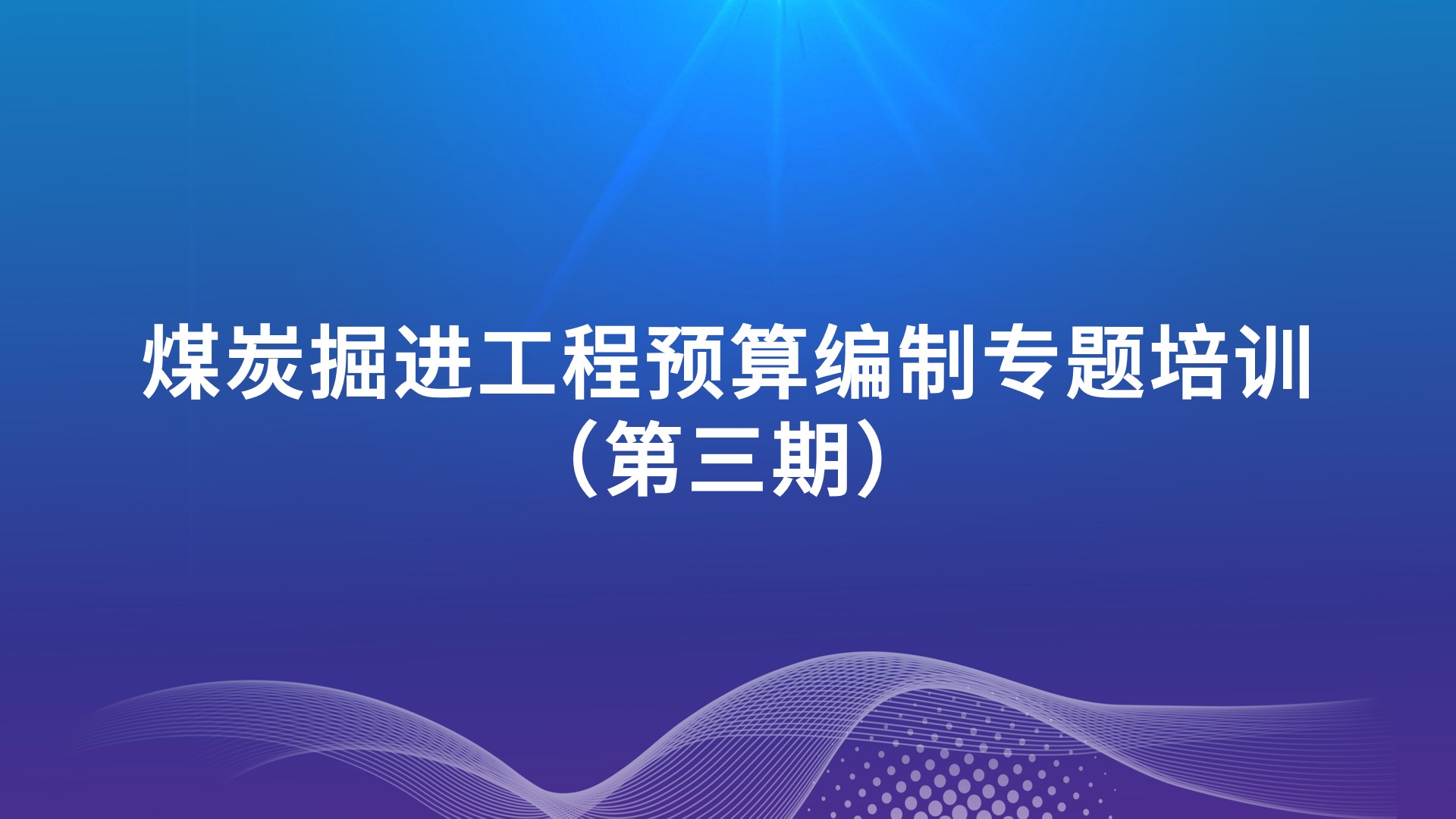 煤炭掘进工程预算编制专题培训（第三期）