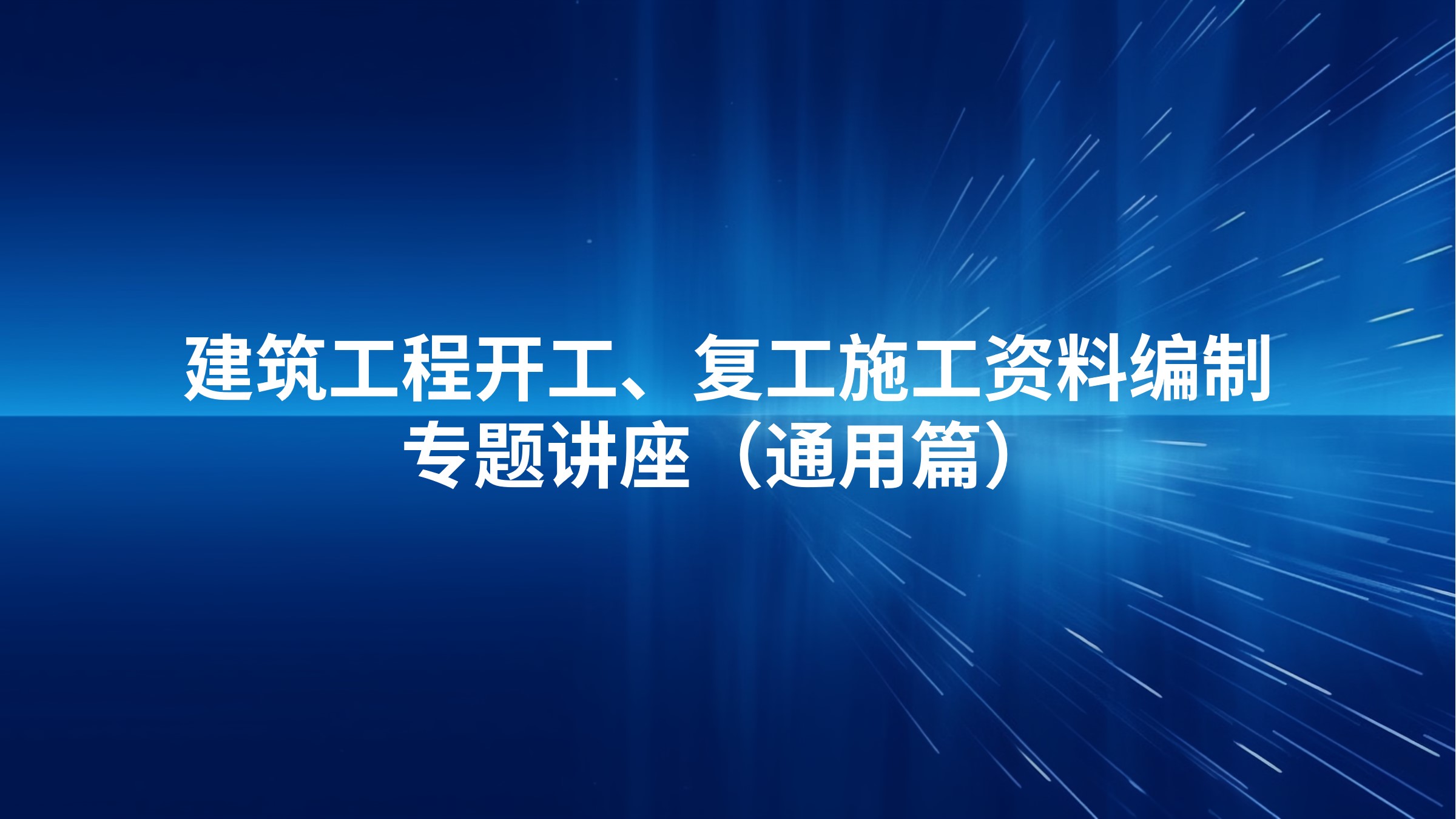 《建筑工程开工、复工施工资料编制》专题讲座（通用篇）