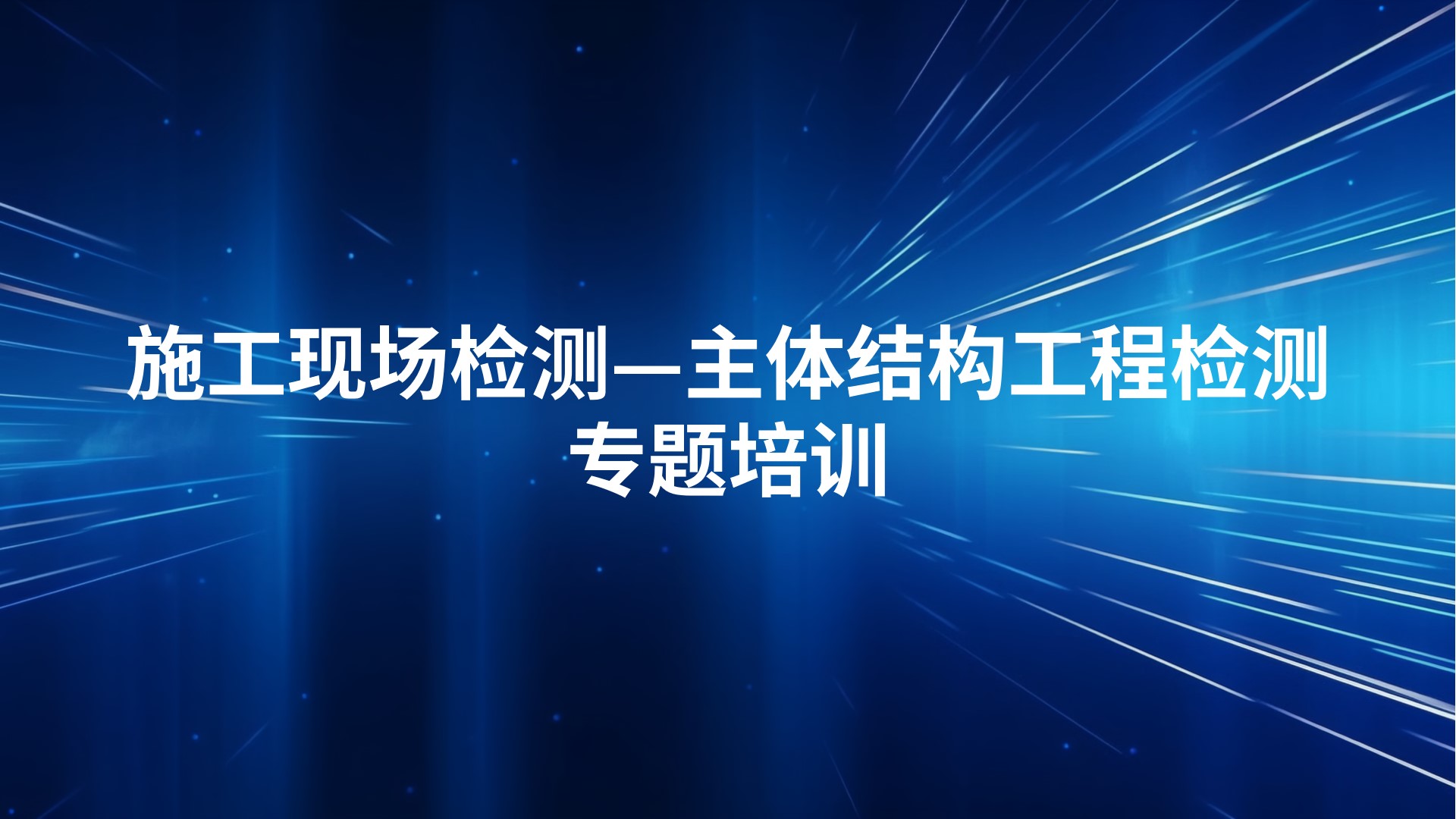 《施工现场检测—主体结构工程检测》专题培训