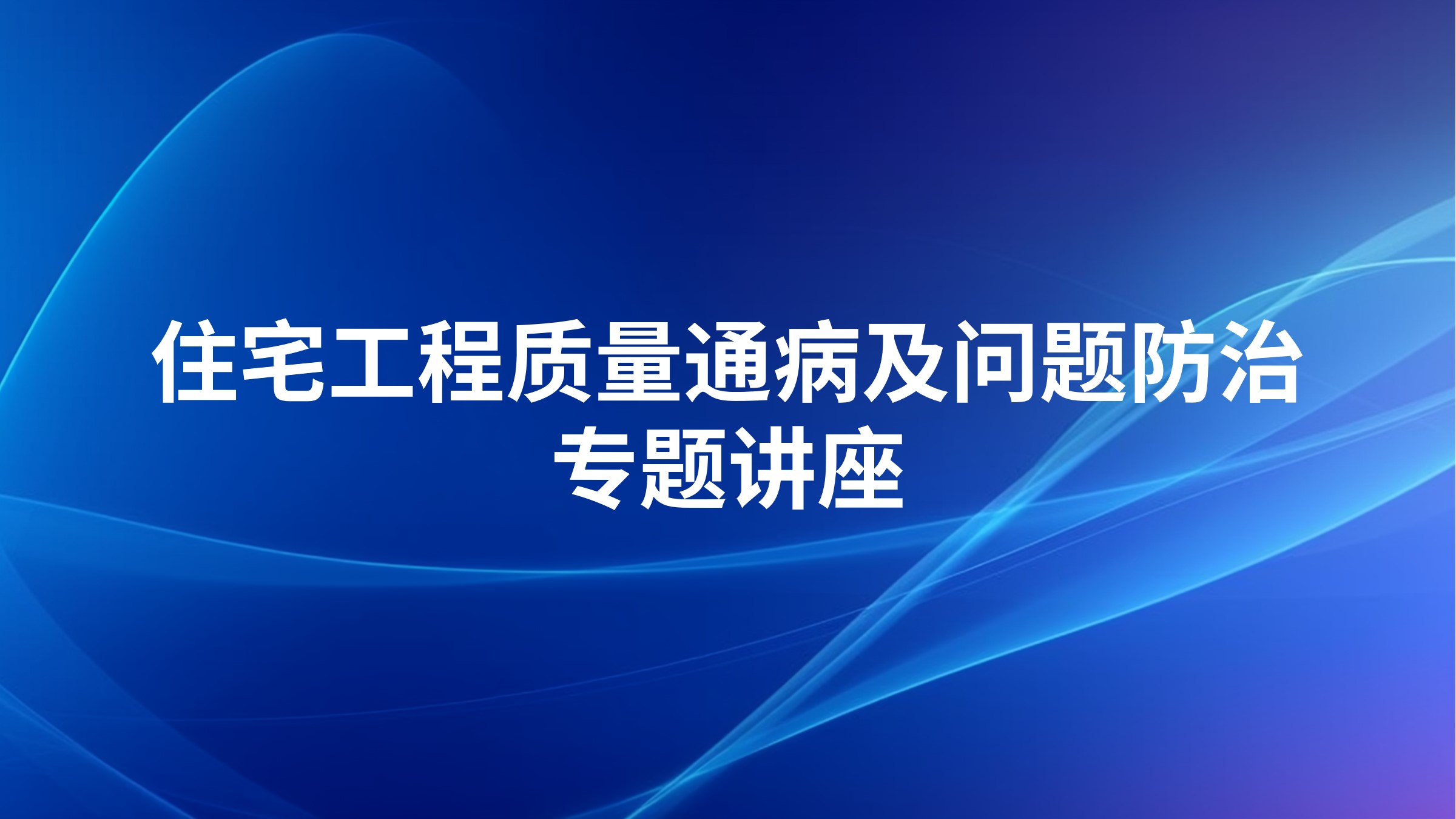 住宅工程质量通病及问题防治专题讲座