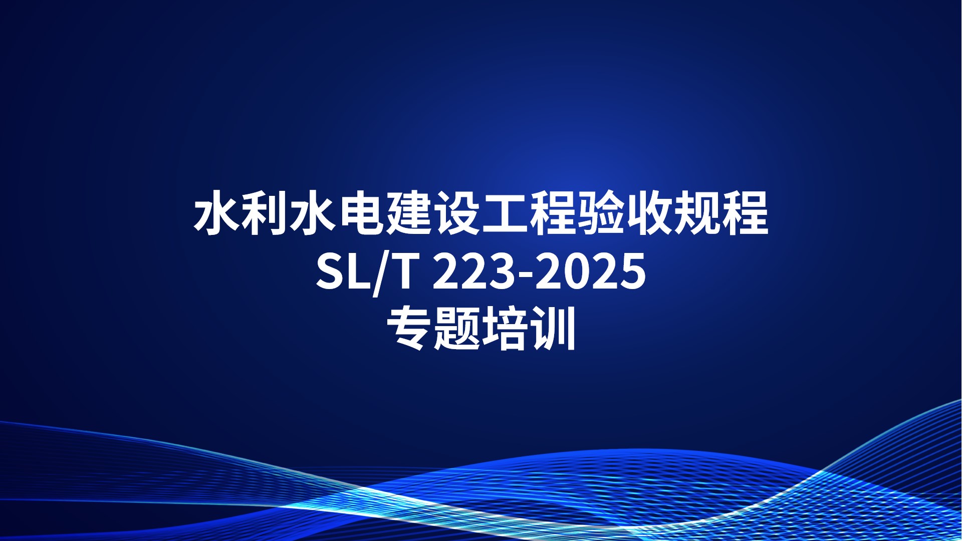 《水利水电建设工程验收规程》SL/T 223-2025专题培训