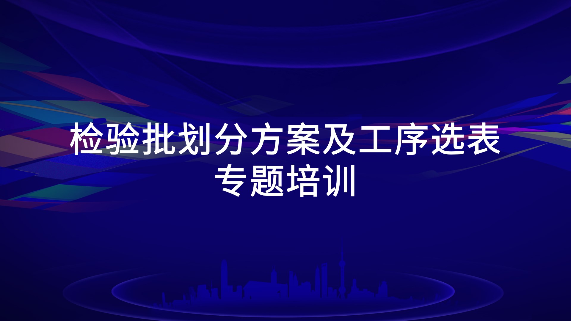 《检验批划分方案及工序选表》专题培训