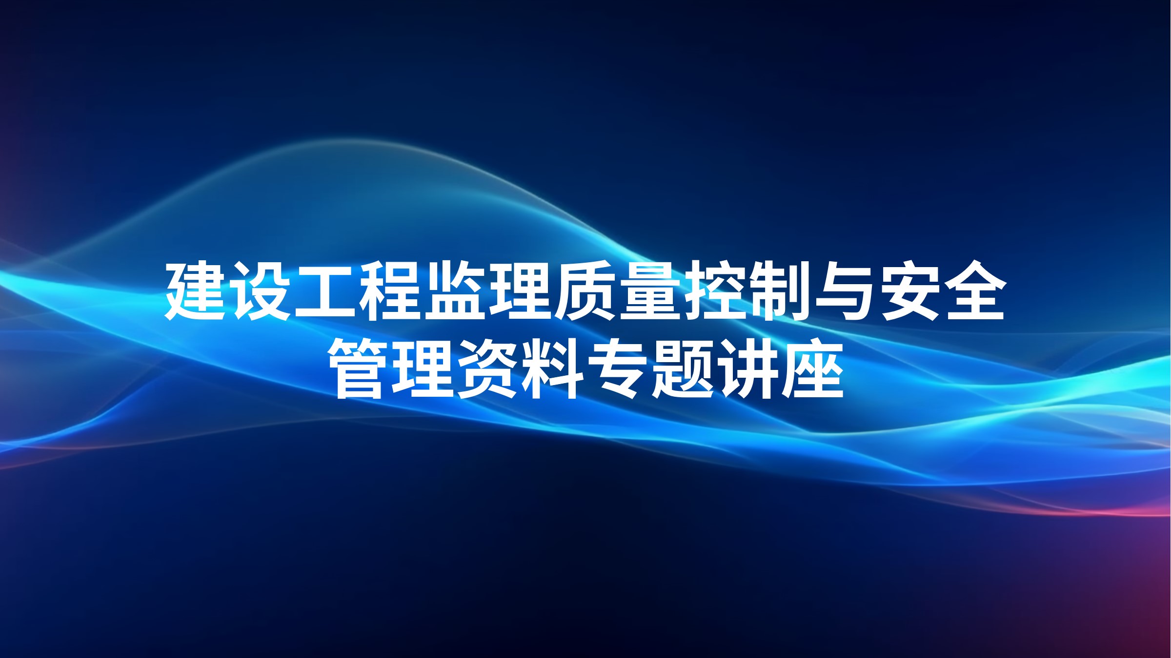 建设工程监理质量控制与安全管理资料专题讲座