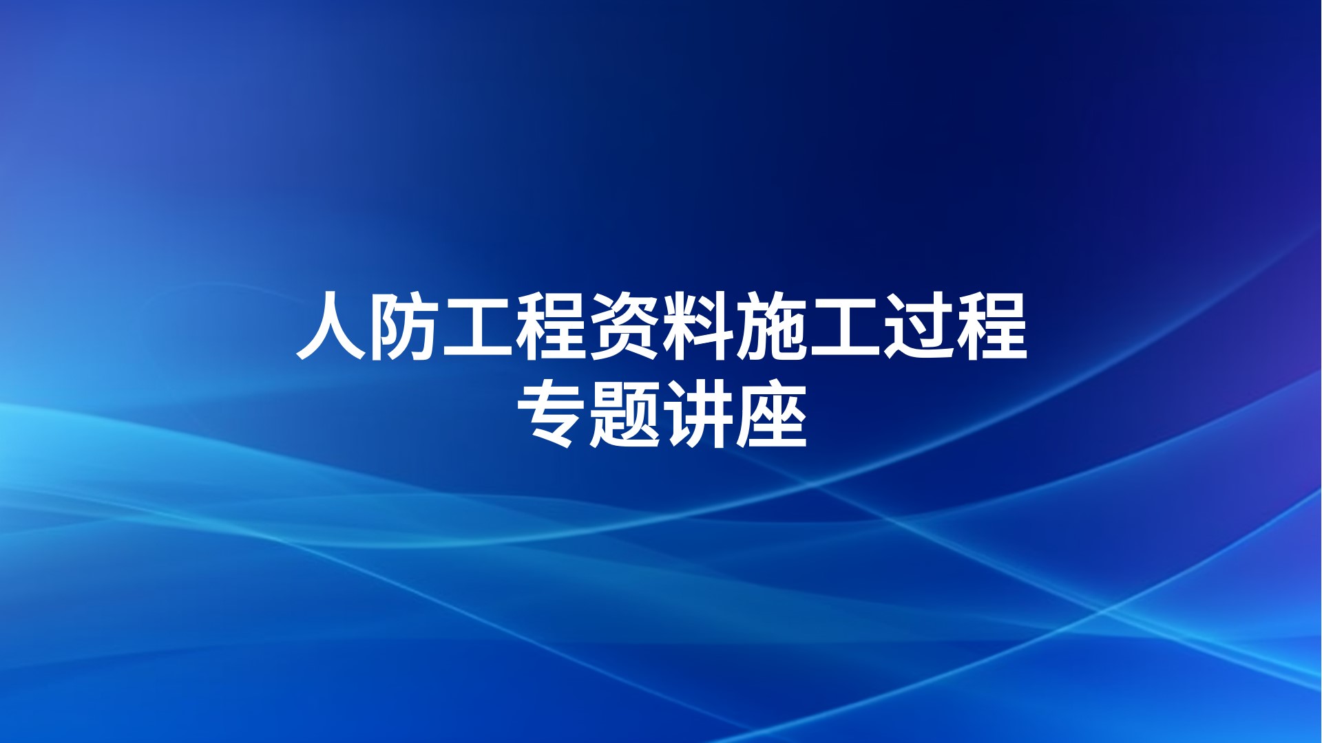 人防工程资料施工过程专题讲座
