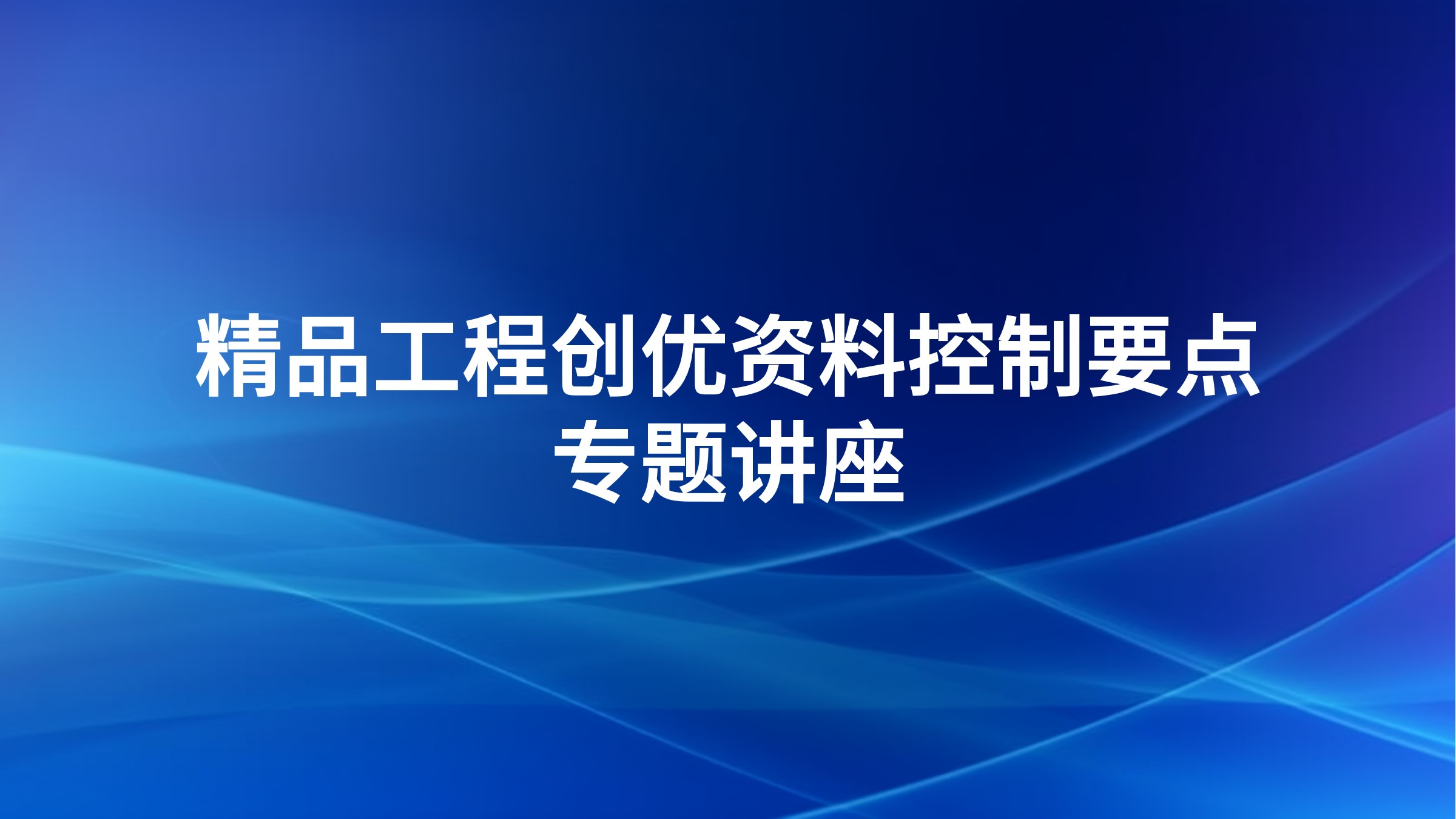 精品工程创优资料控制要点专题讲座