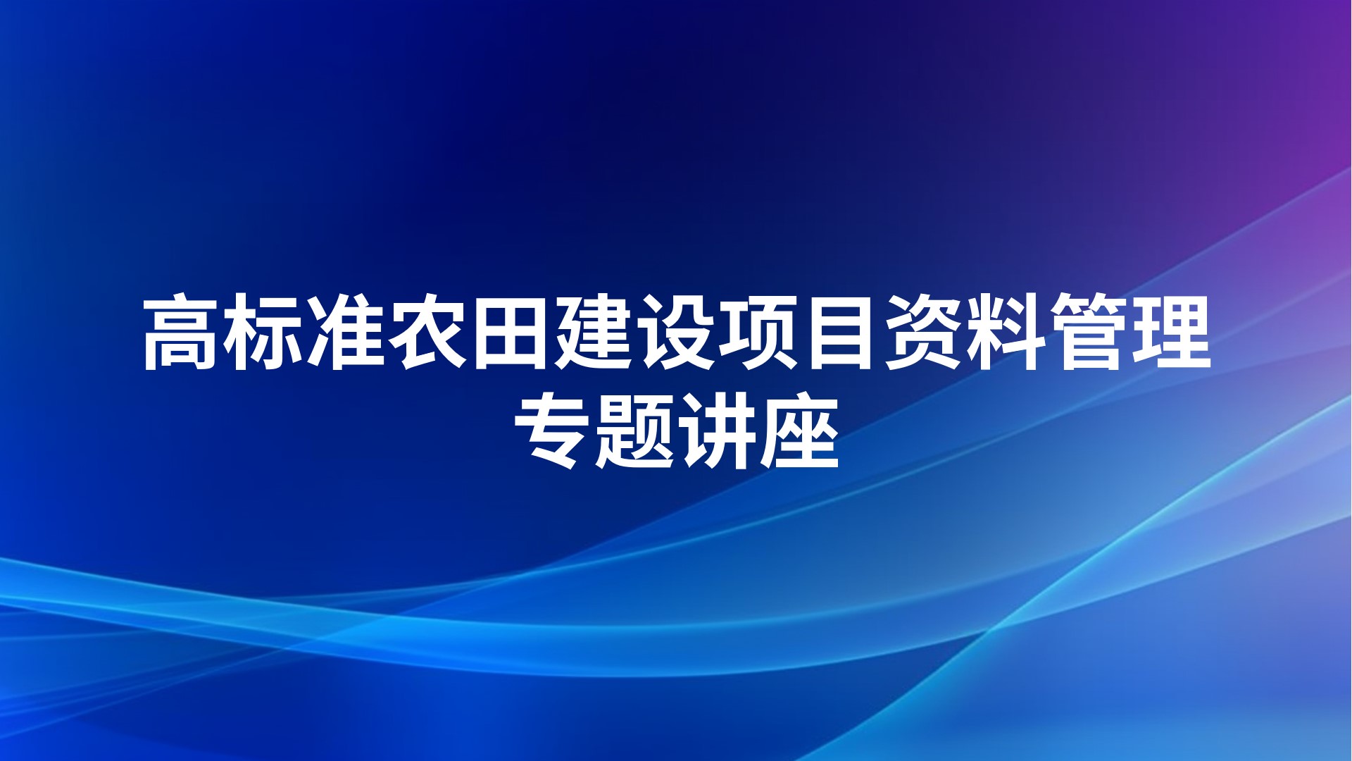 高标准农田建设项目资料管理专题讲座