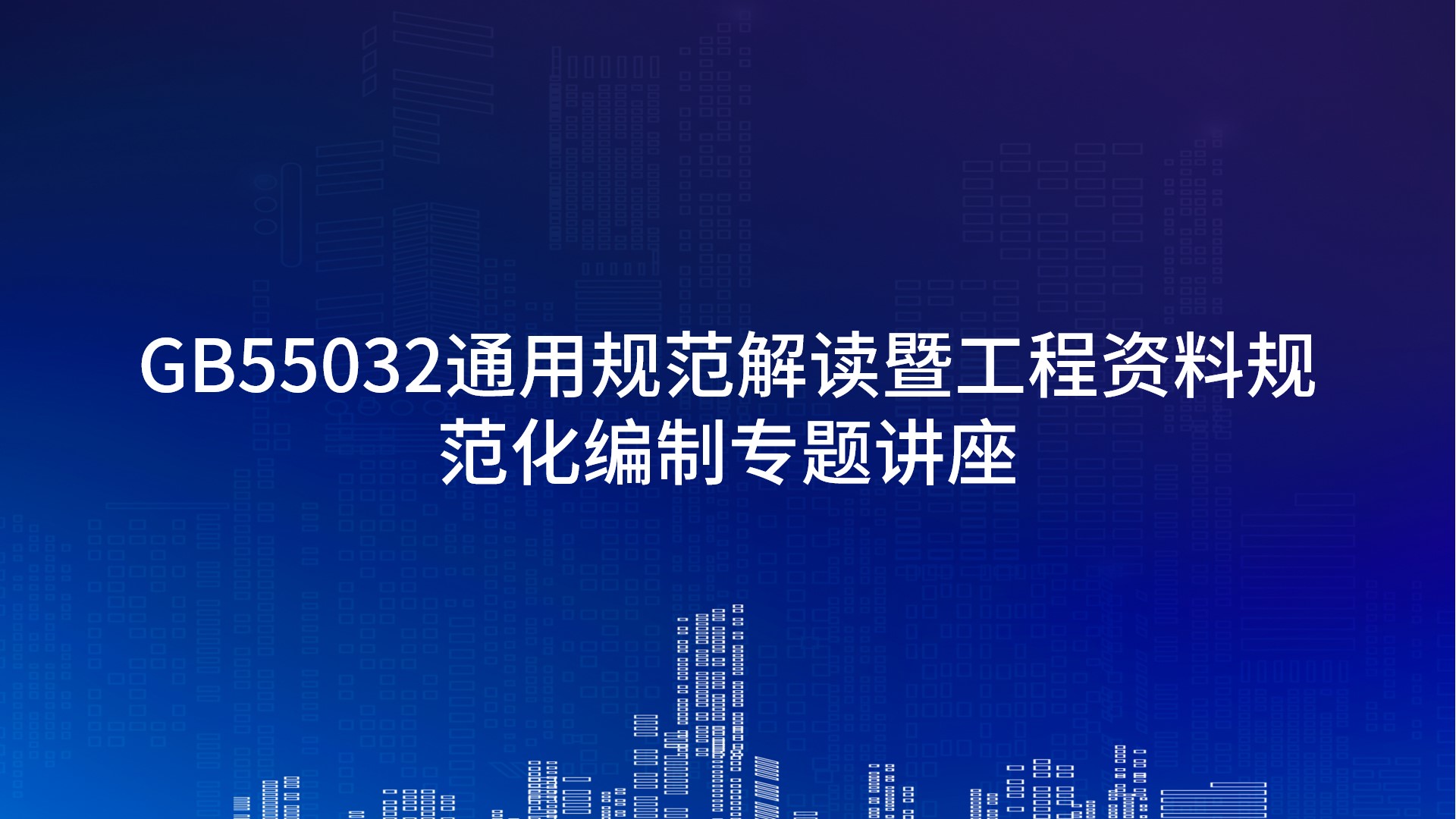 《GB55032通用规范解读暨工程资料规范化编制》专题讲座