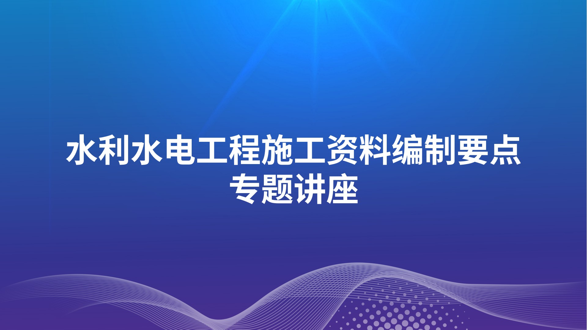 水利水电工程施工资料编制要点专题讲座