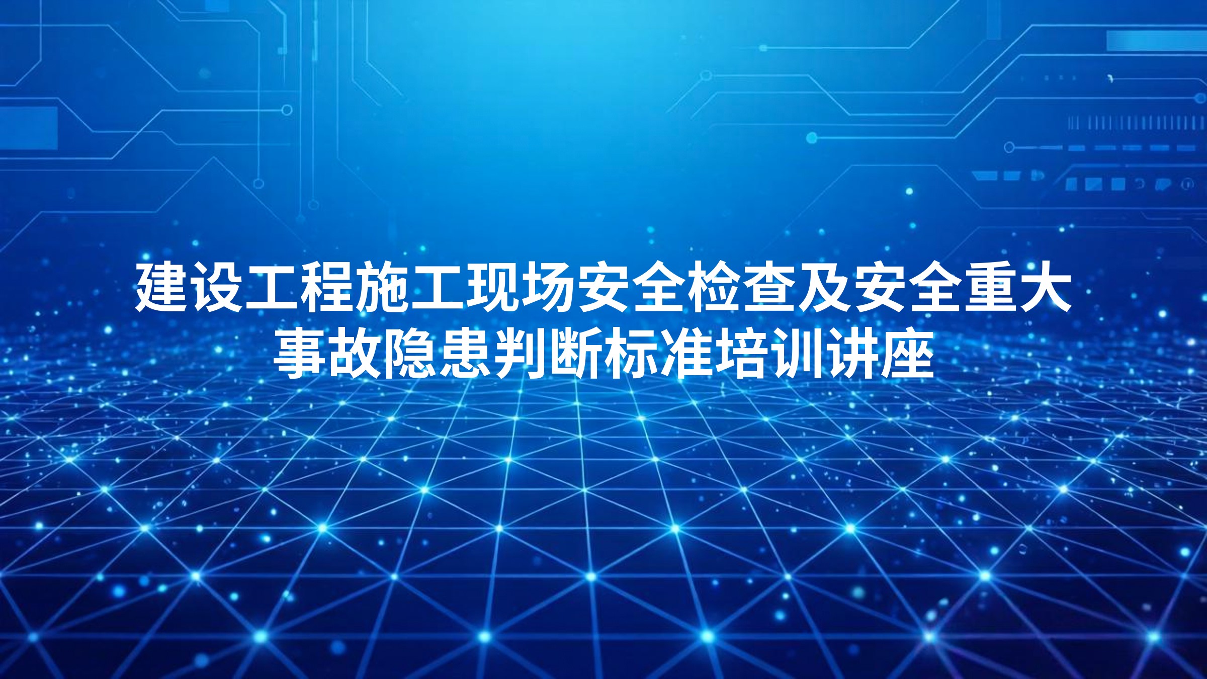建设工程施工现场安全检查及安全重大事故隐患判断标准培训讲座