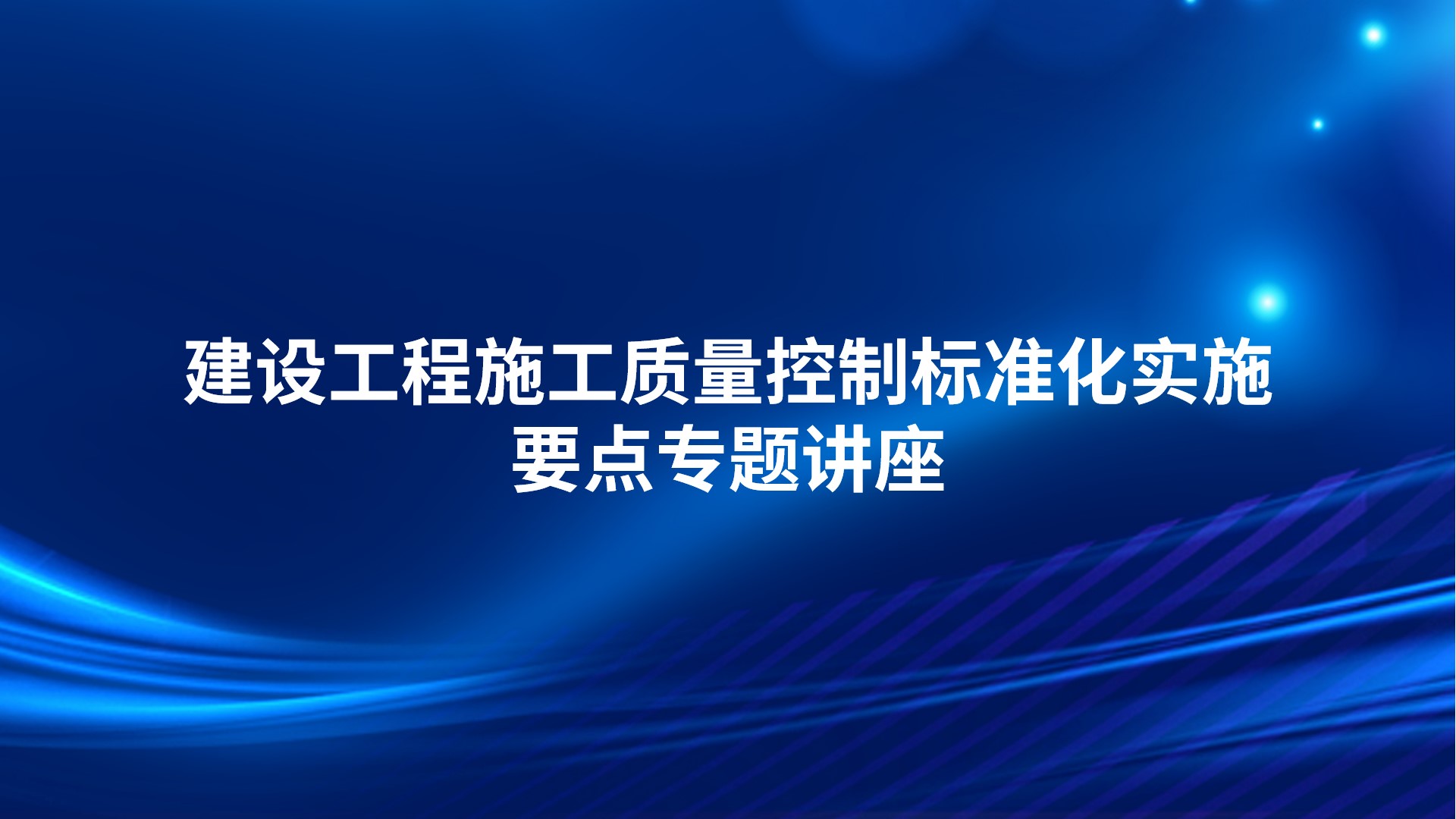 建设工程施工质量控制标准化实施要点专题讲座