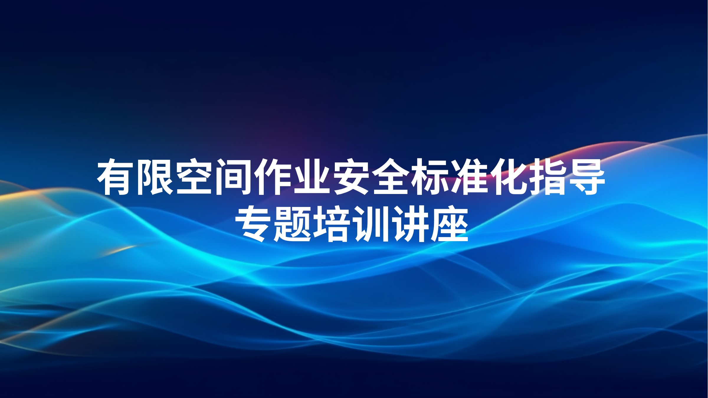 有限空间作业安全标准化指导专题培训讲座