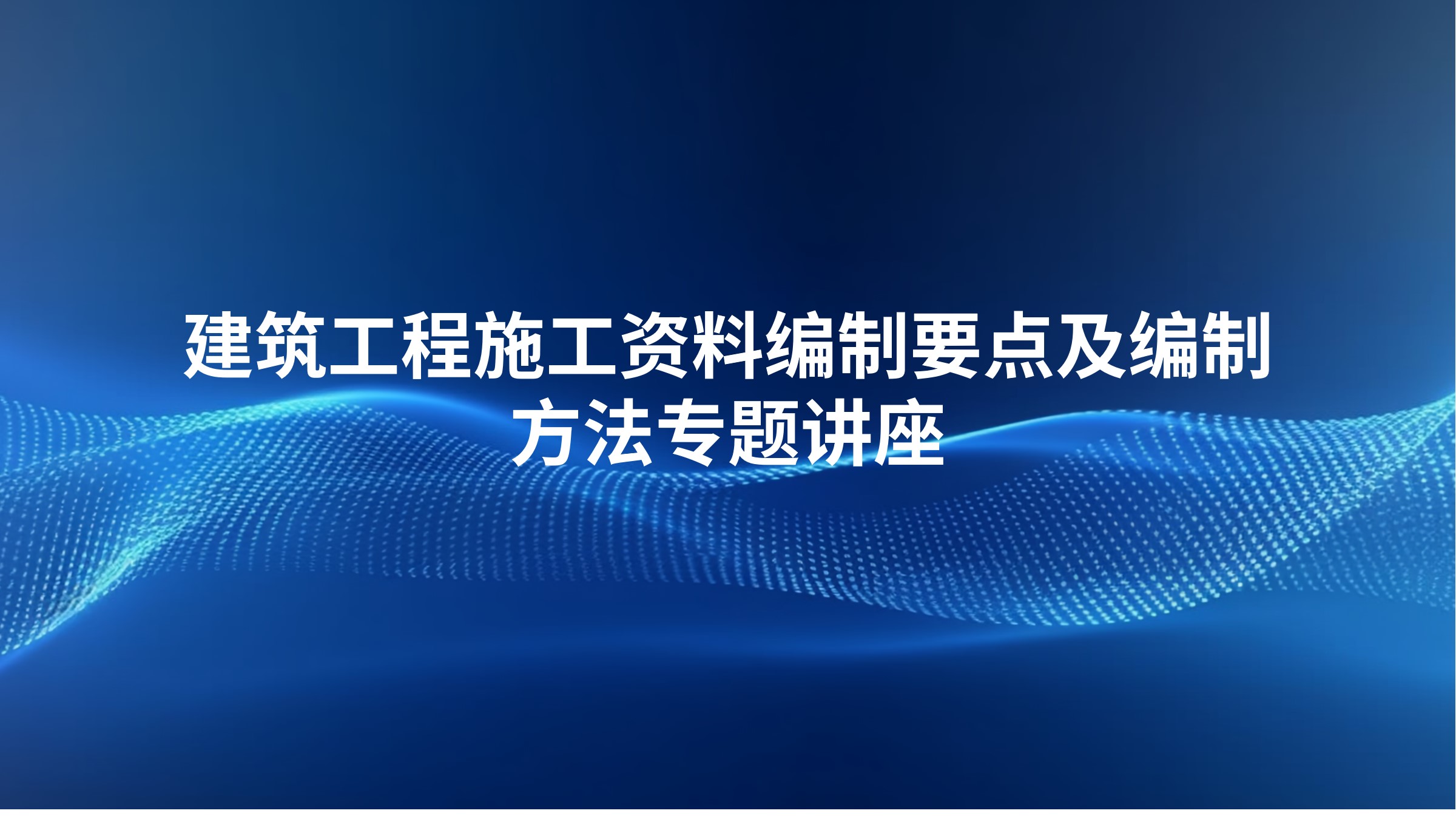建筑工程施工资料编制要点及编制方法专题讲座