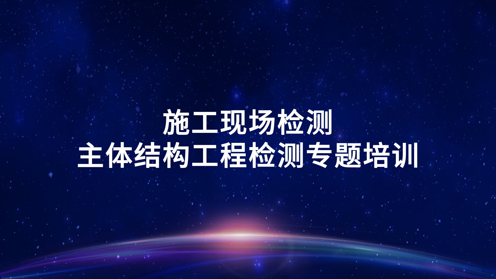 《施工现场检测—主体结构工程检测》专题培训