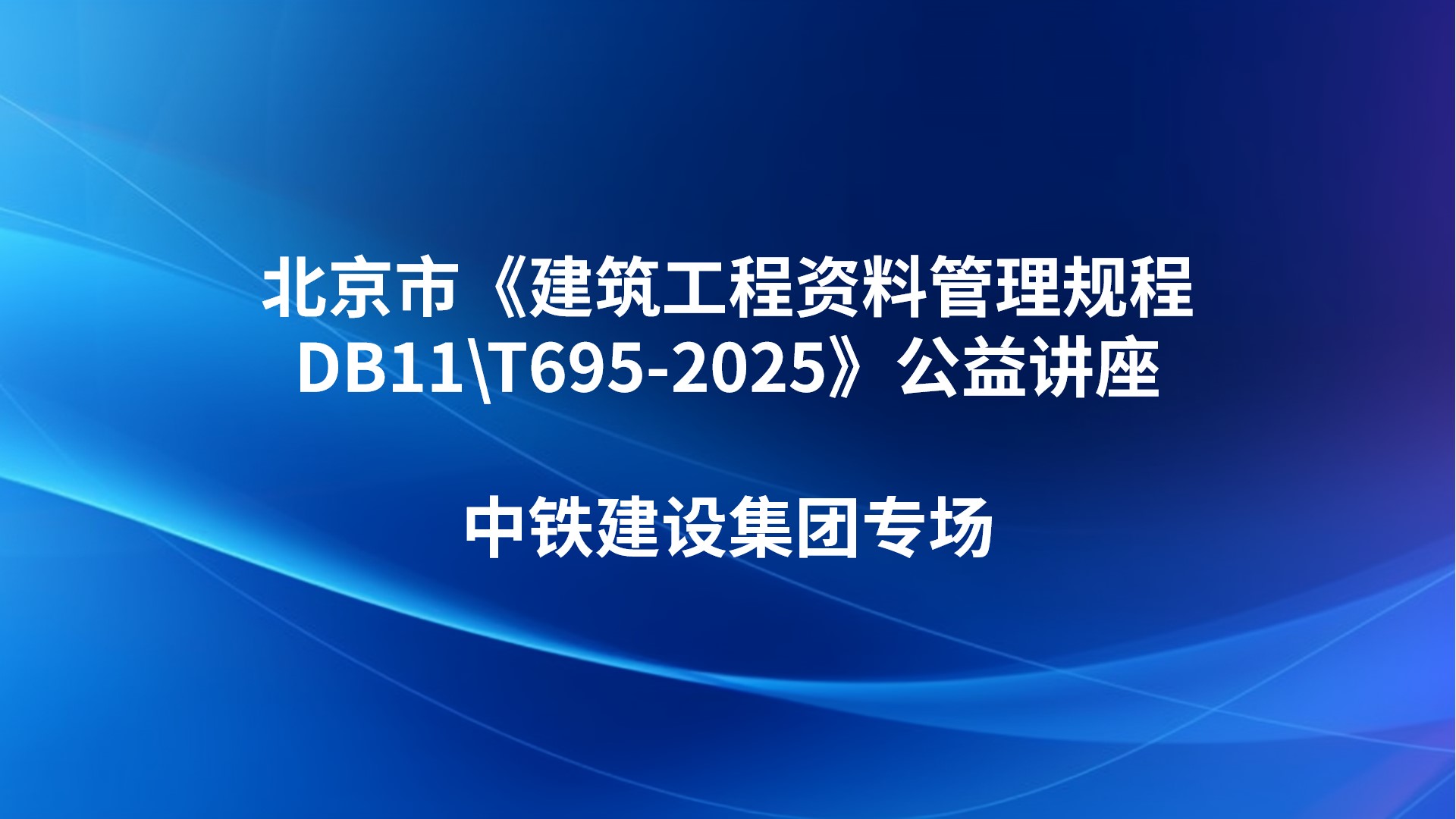 北京市《建筑工程资料管理规程DB11\T695-2025》公益讲座