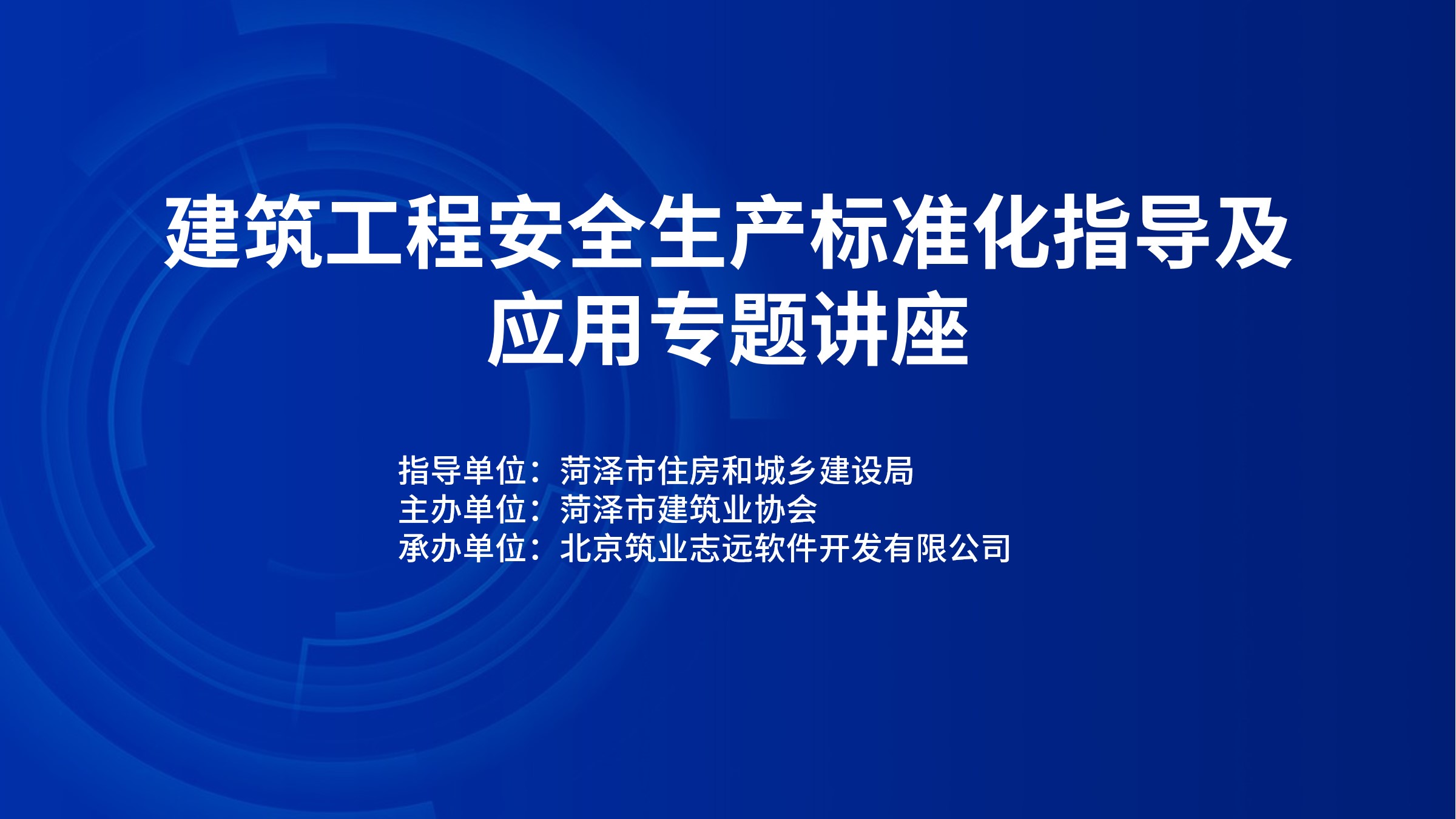 建筑工程安全生产标准化指导及应用专题讲座
