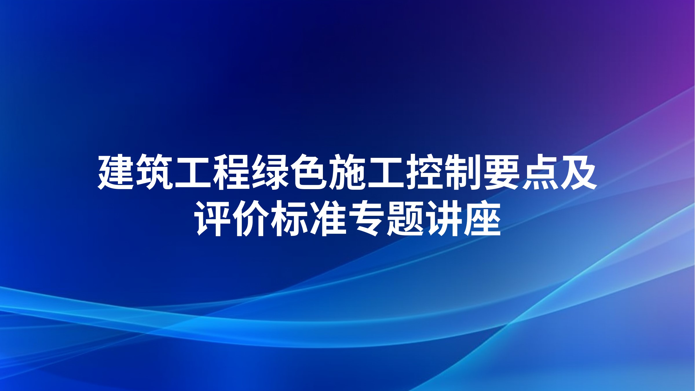建筑工程绿色施工控制要点及评价标准专题讲座
