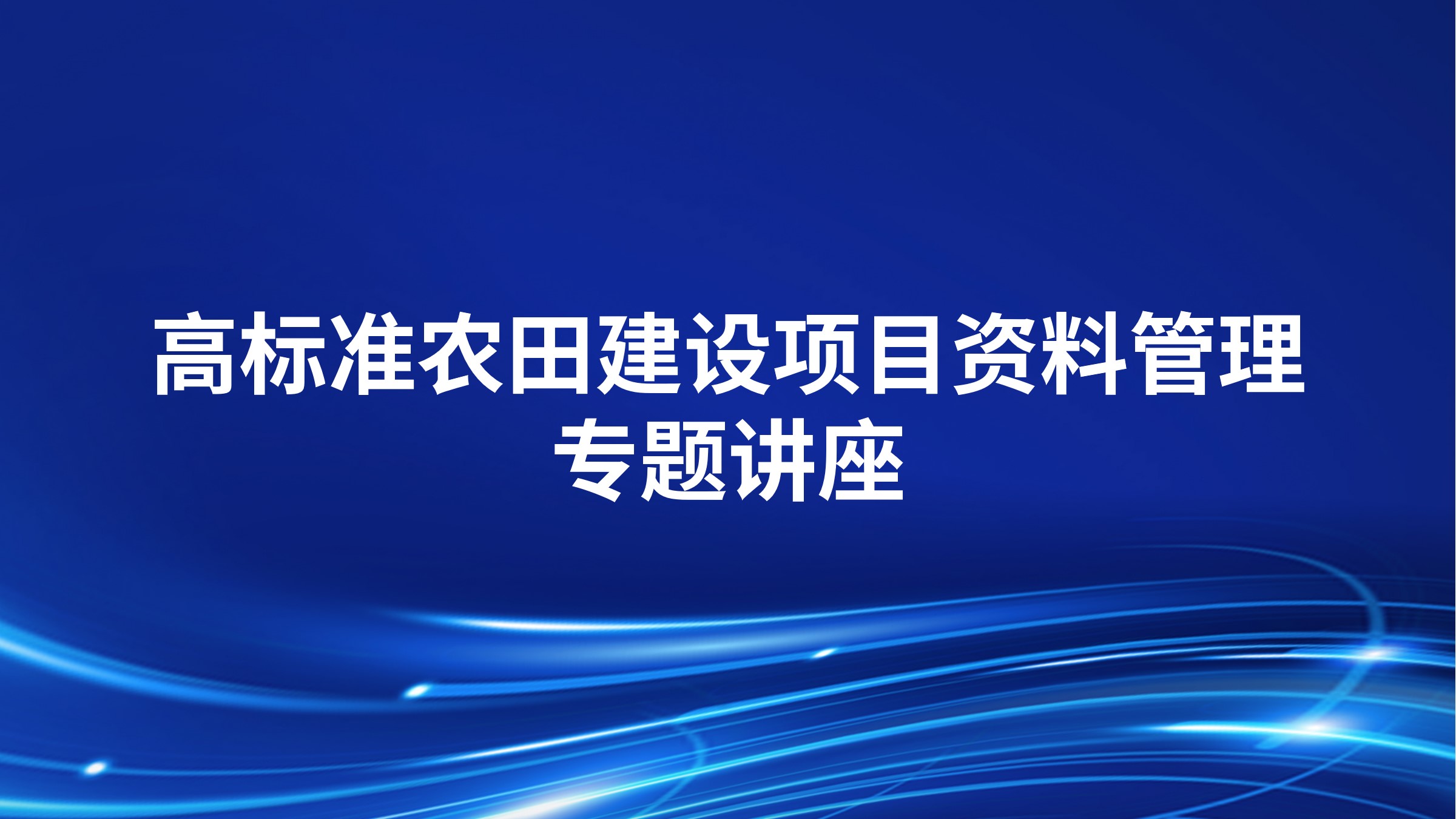 高标准农田建设项目资料管理专题讲座