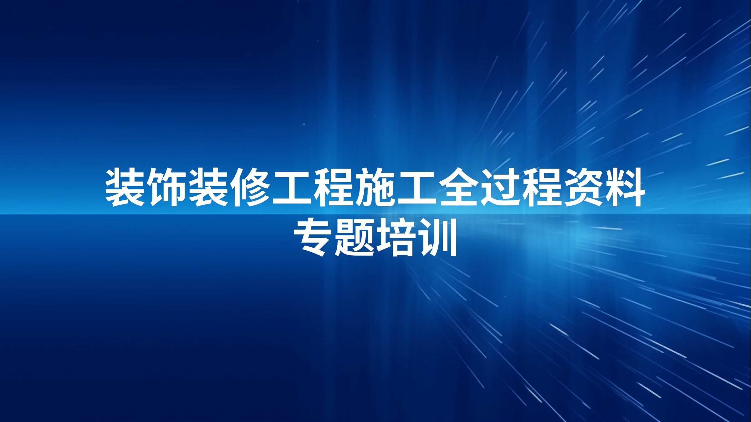 装饰装修工程施工全过程资料专题培