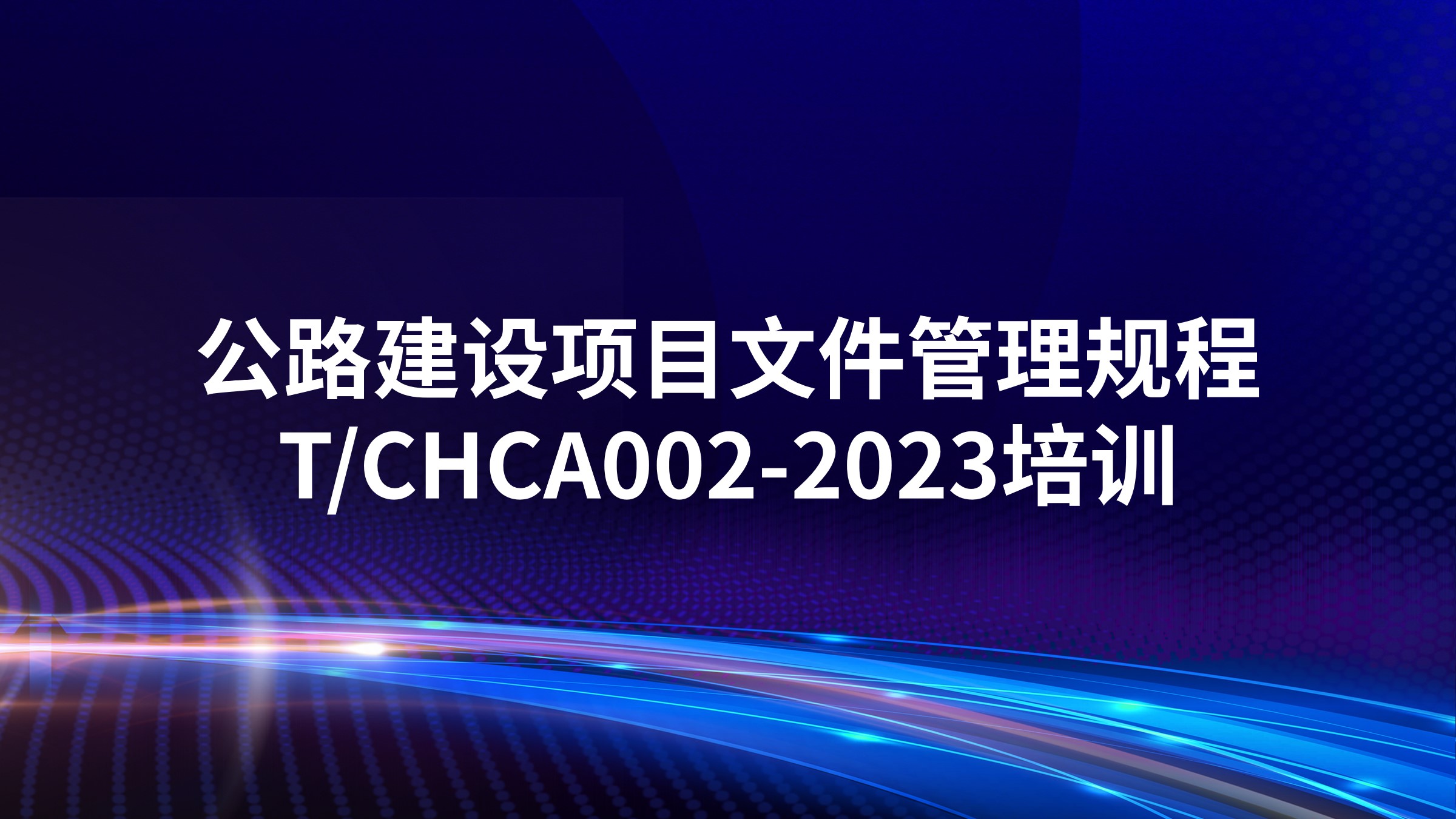 《公路建设项目文件管理规程》T/CHCA002-2023培训