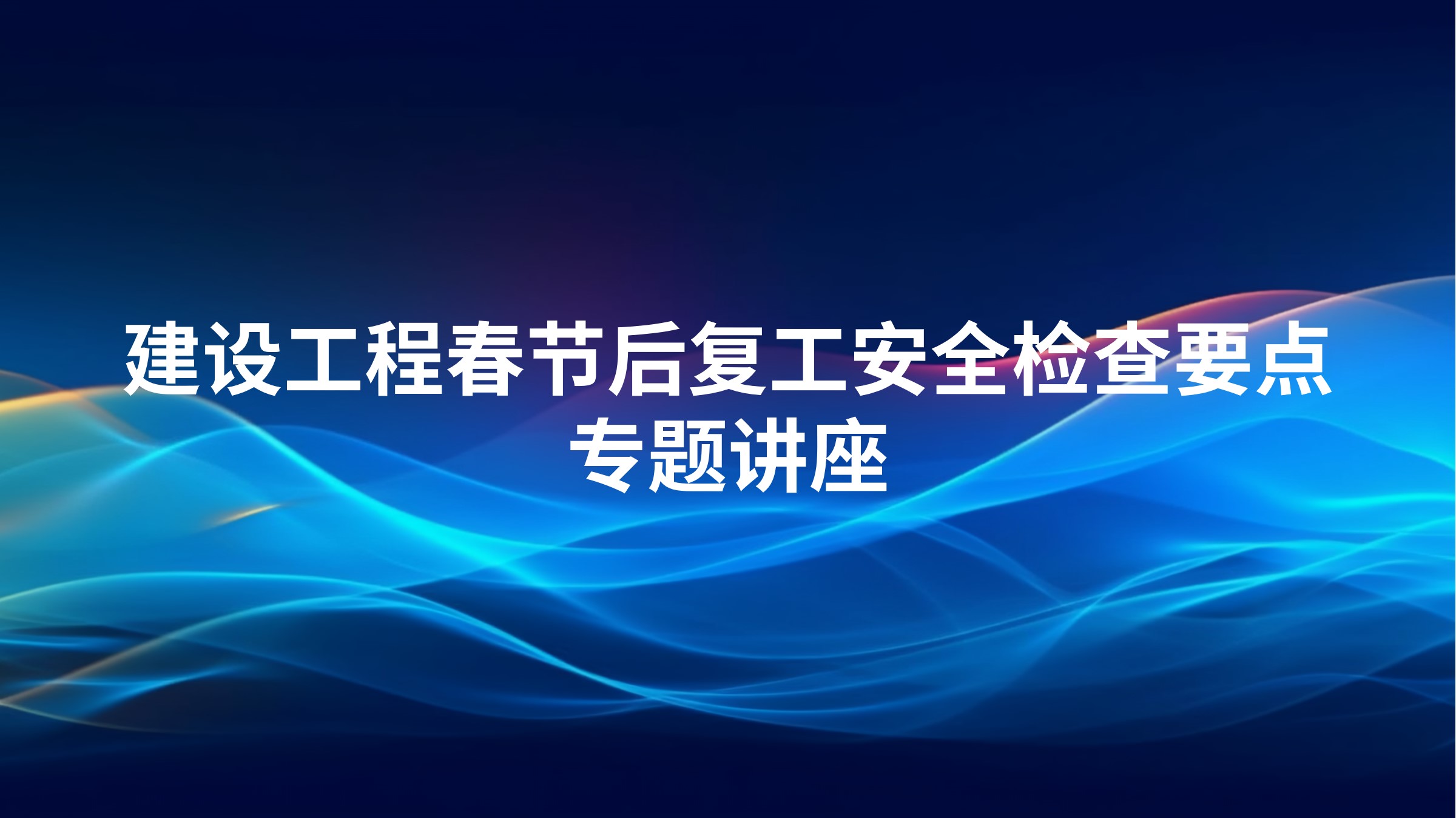 建设工程春节后复工安全检查要点专题讲座