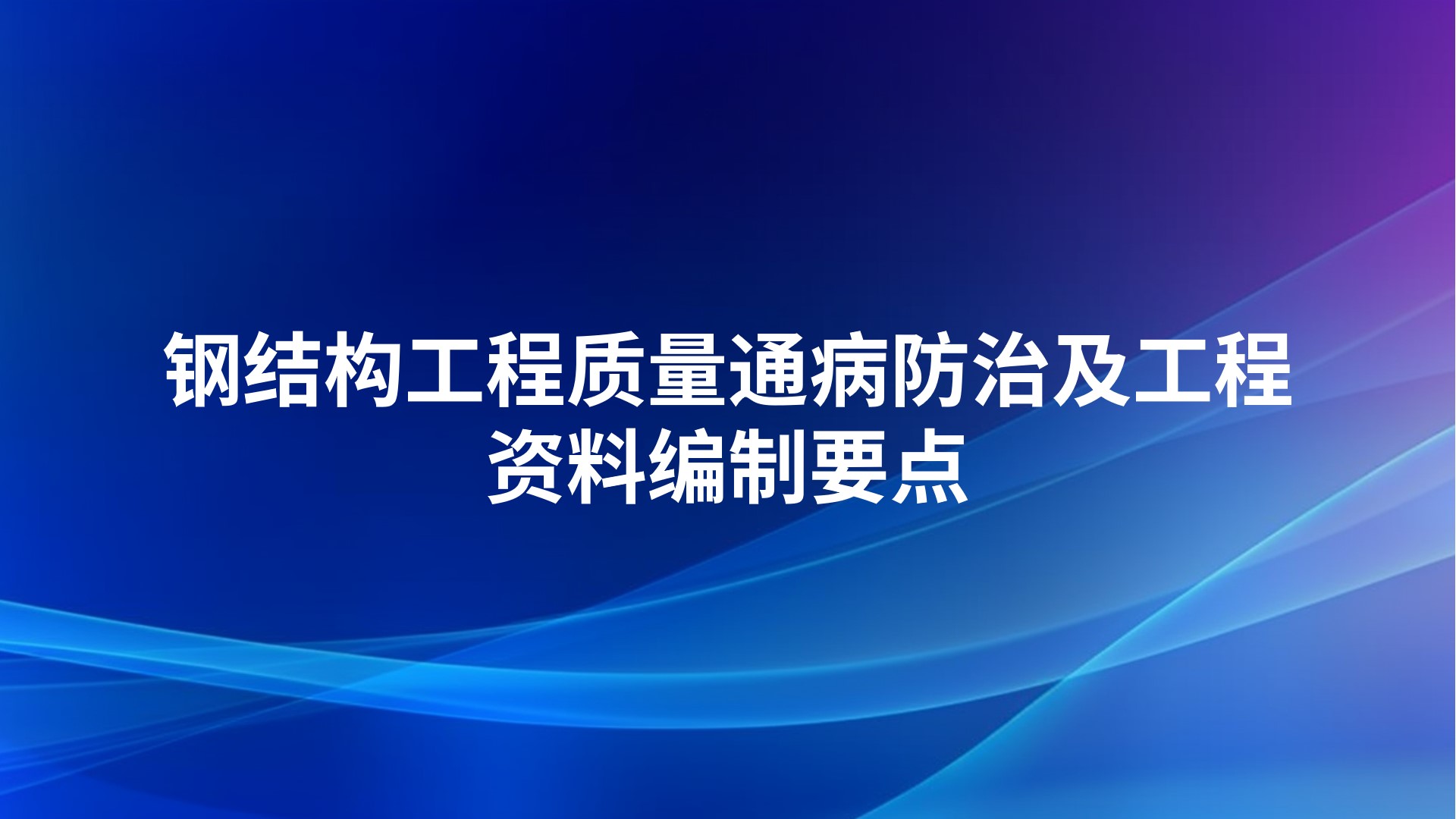 钢结构工程质量通病防治及工程资料编制要点