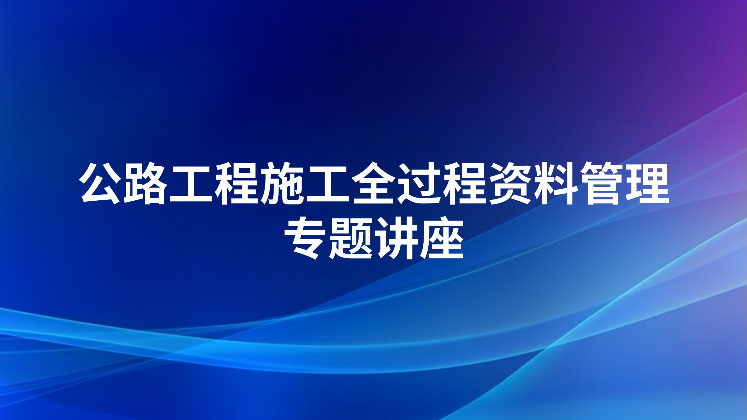 公路工程施工全过程资料管理专题讲座