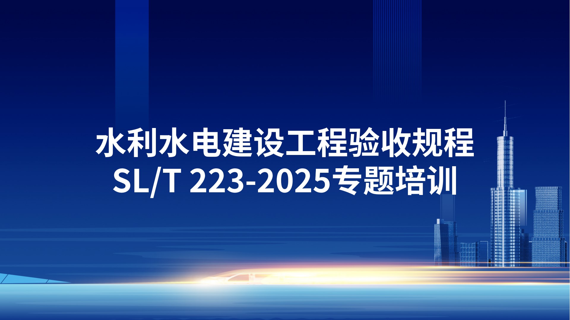 《水利水电建设工程验收规程》SL/T 223-2025专题培训