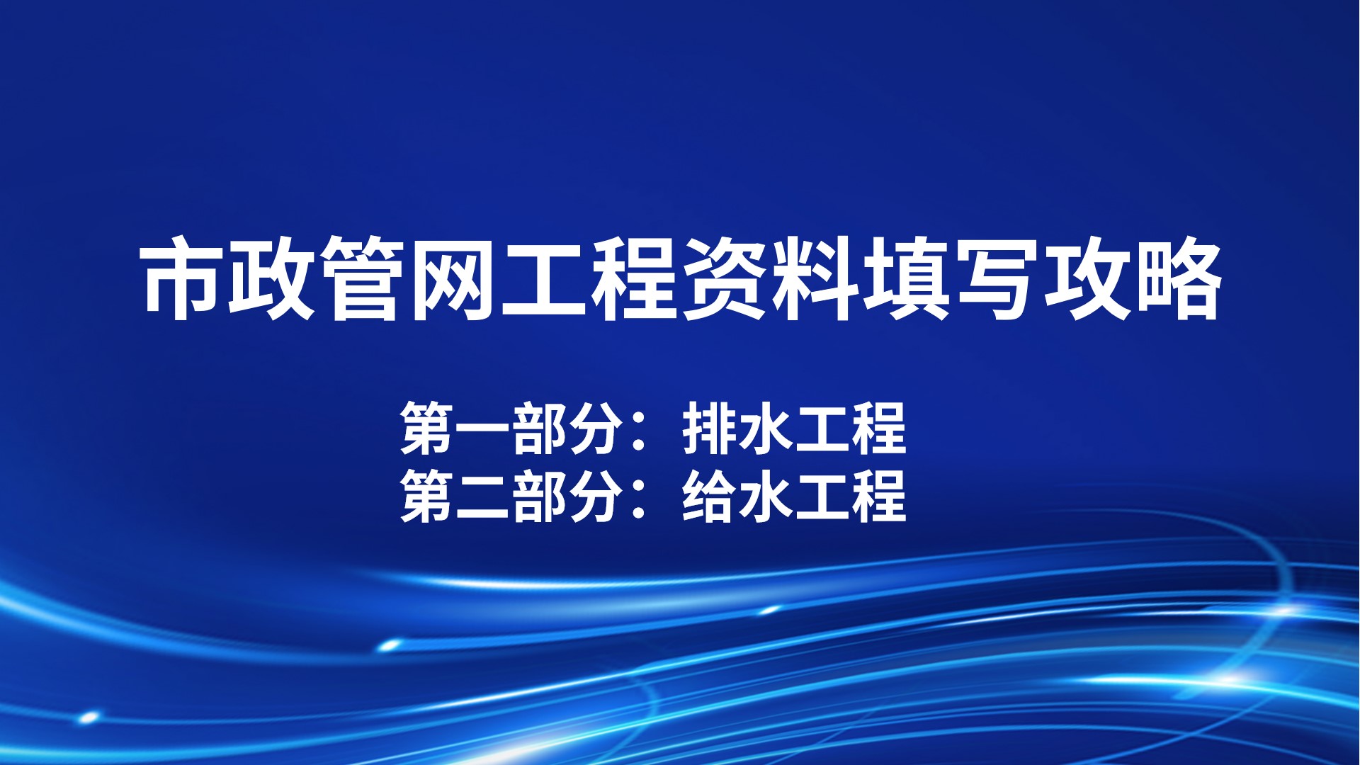 市政管网工程资料填写攻略
