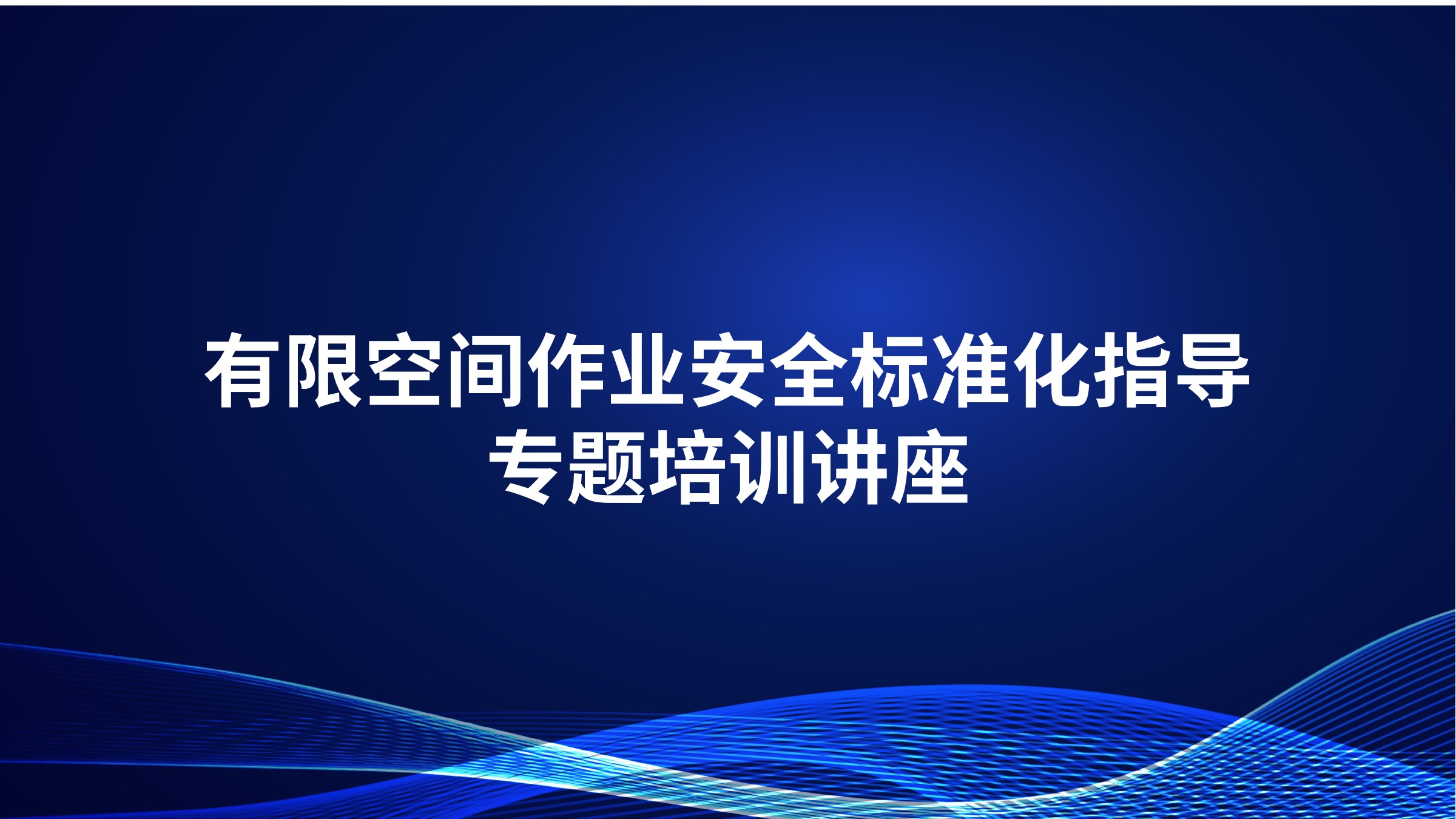 有限空间作业安全标准化指导专题培训讲座