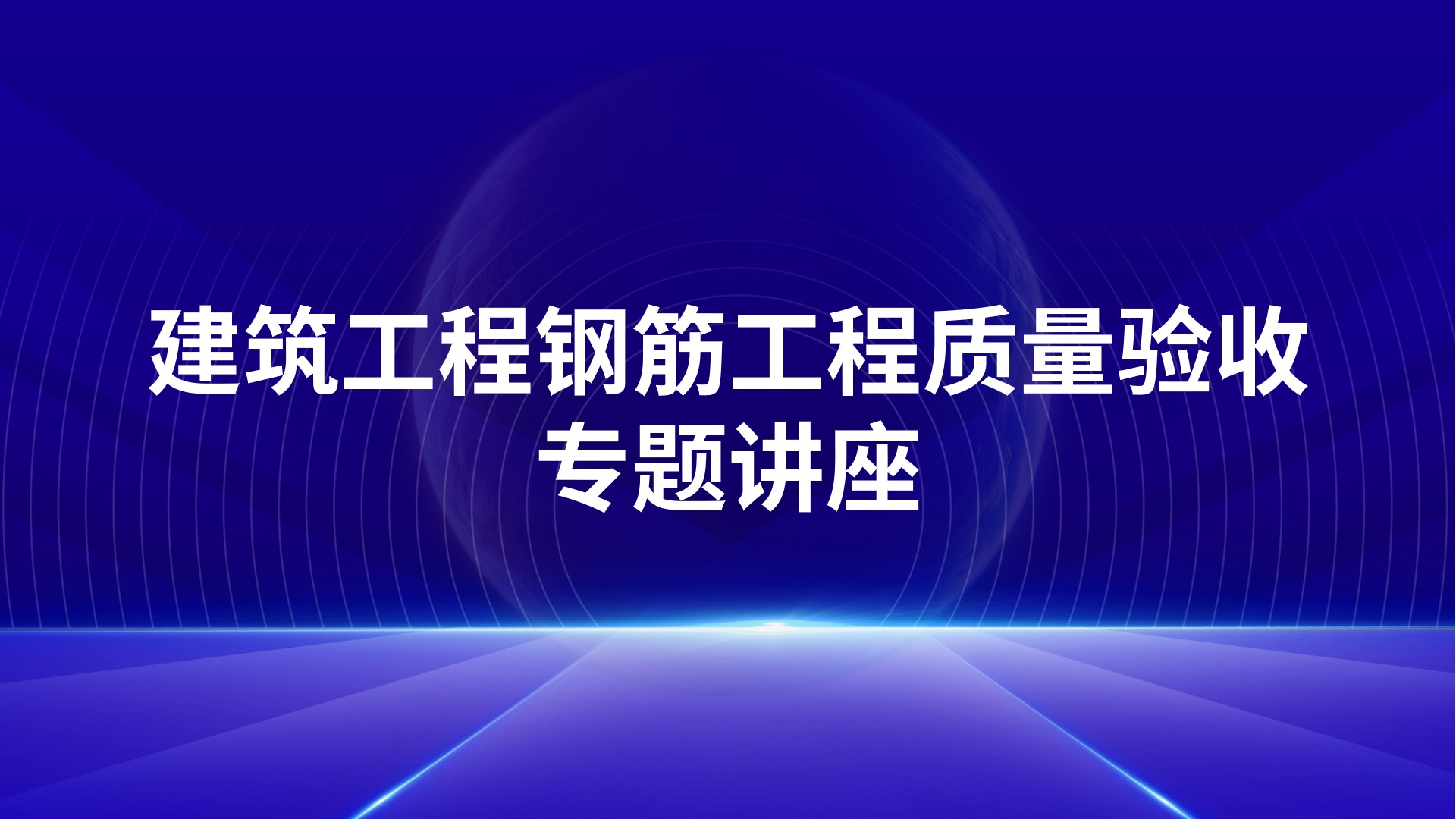 建筑工程钢筋工程质量验收专题讲座