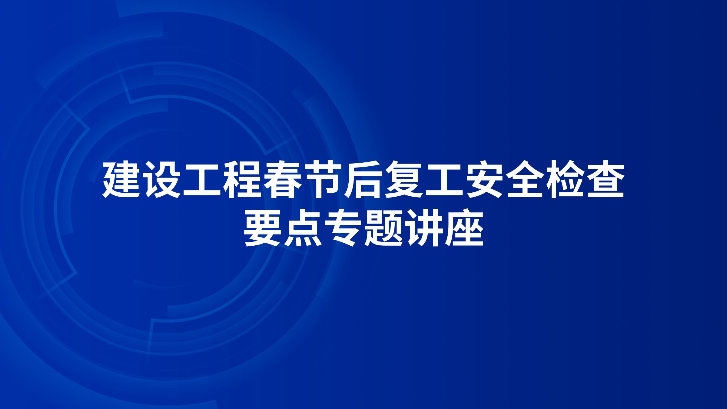 建设工程春节后复工安全检查要点专题讲座