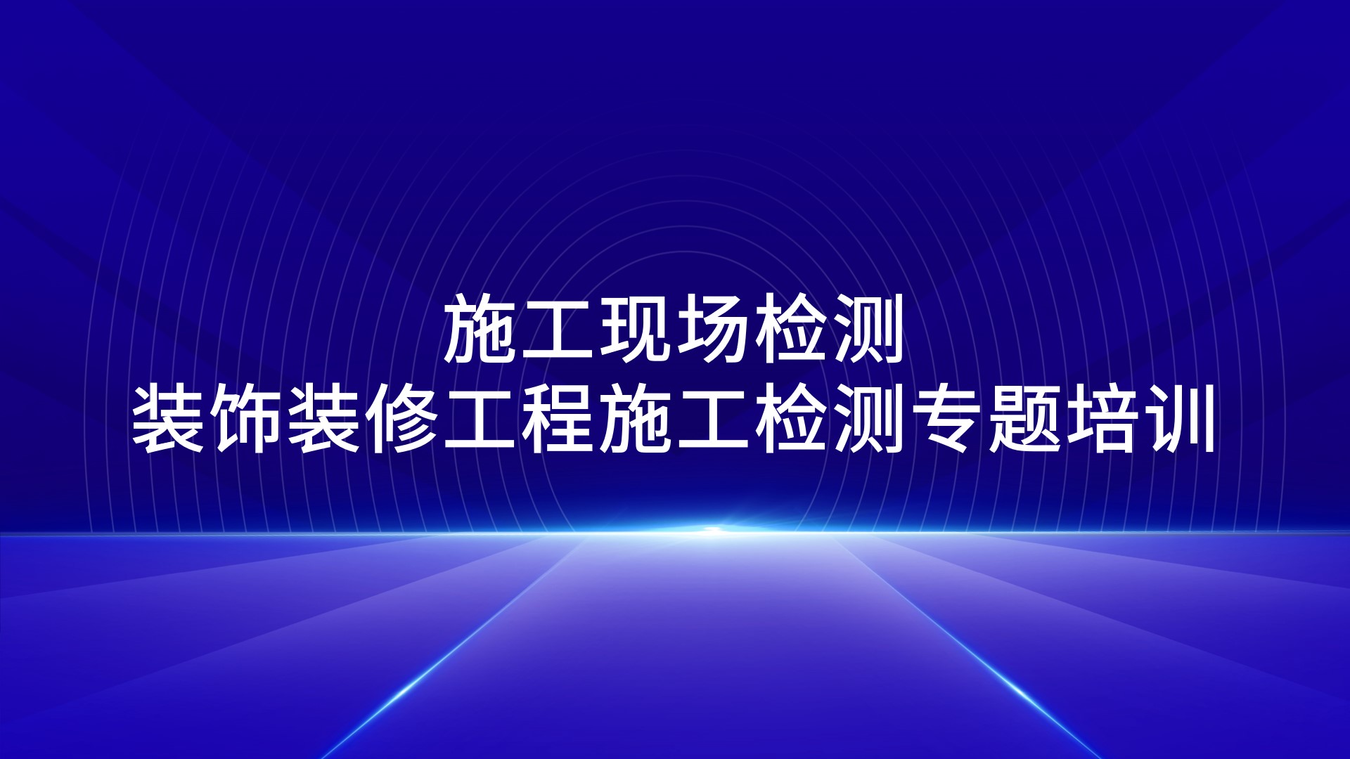 《施工现场检测—装饰装修工程施工检测》专题培训