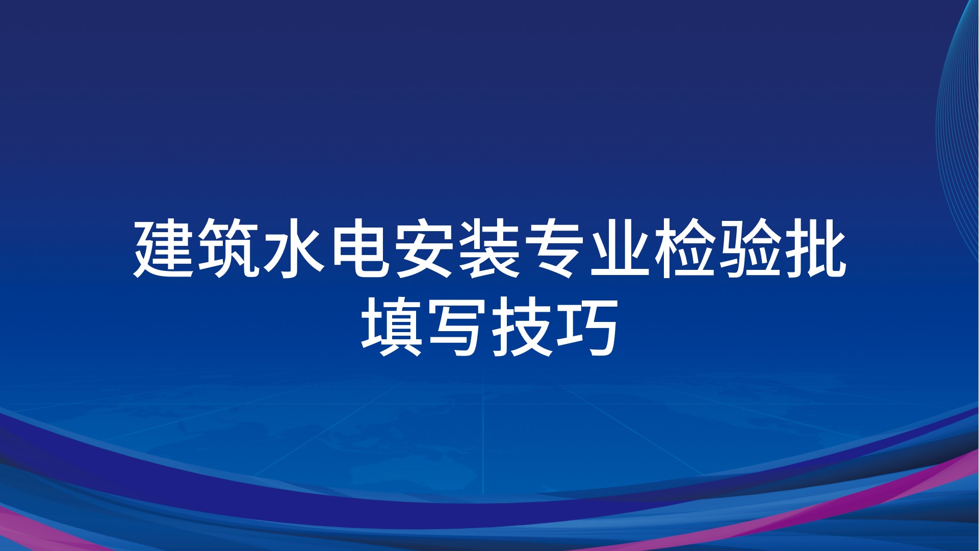 建筑水电安装专业检验批填写技巧