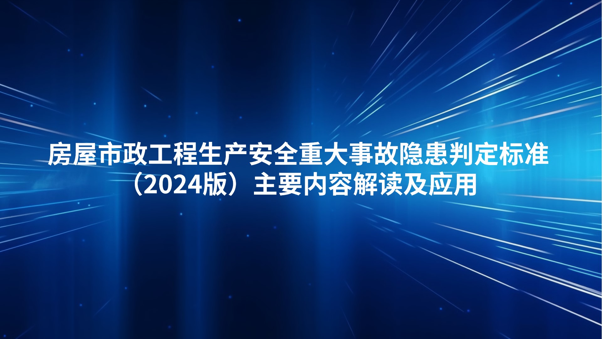 房屋市政工程生产安全重大事故隐患判定标准（2024版）主要内容解读及应用