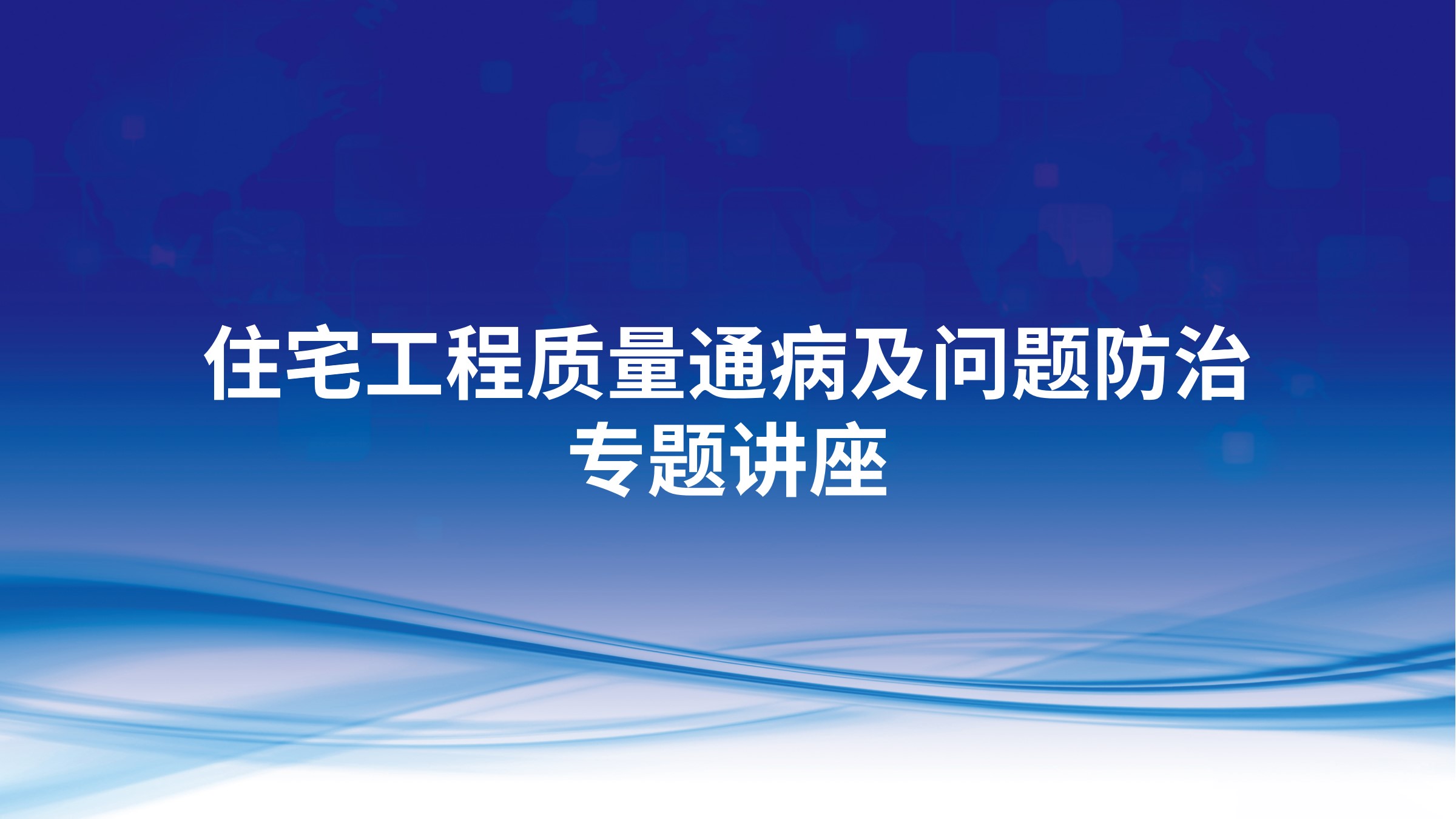 住宅工程质量通病及问题防治专题讲座