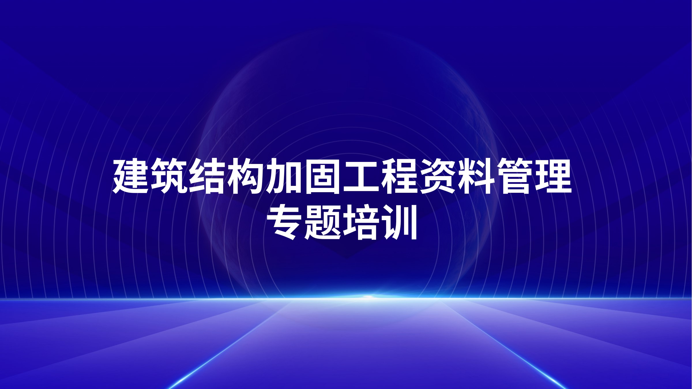 《建筑结构加固工程资料管理》专题培训