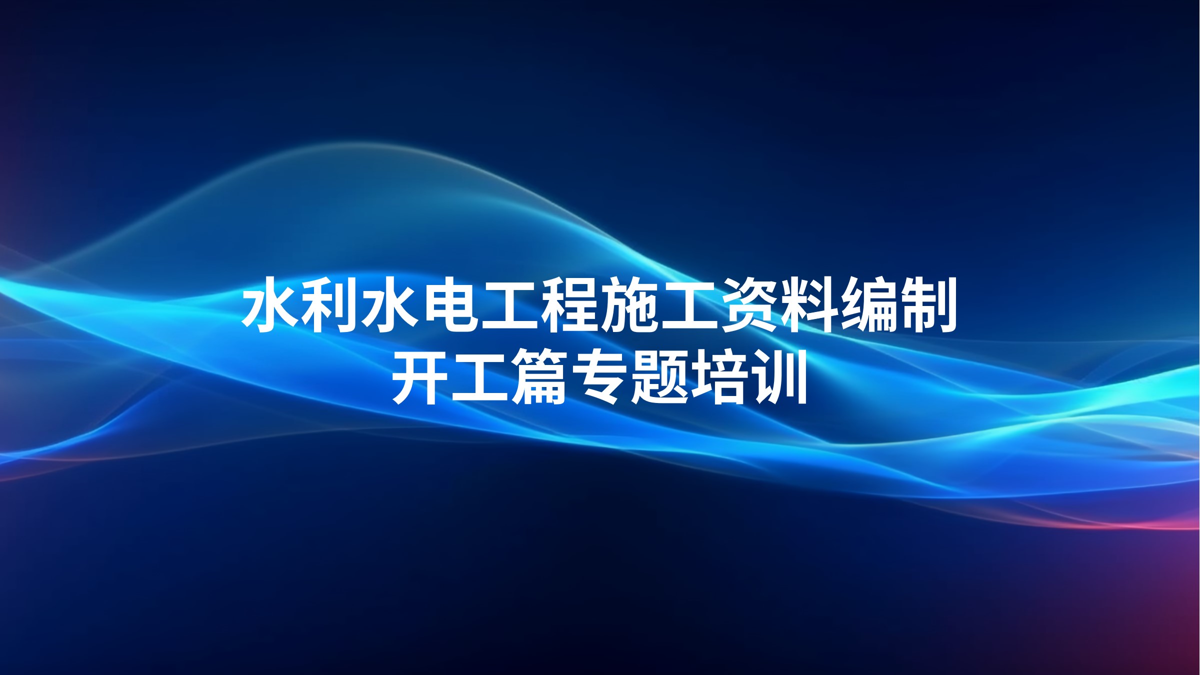 《水利水电工程施工资料编制-开工篇》专题培训