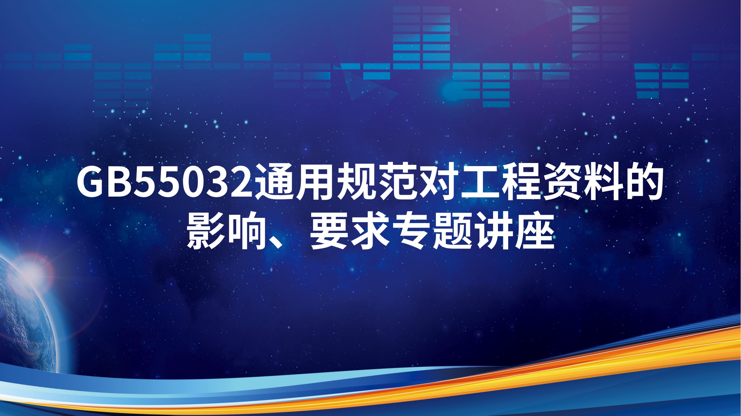 GB55032通用规范对工程资料的影响、要求专题讲座