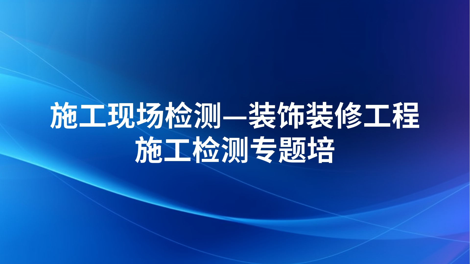 施工现场检测—装饰装修工程施工检测专题培训