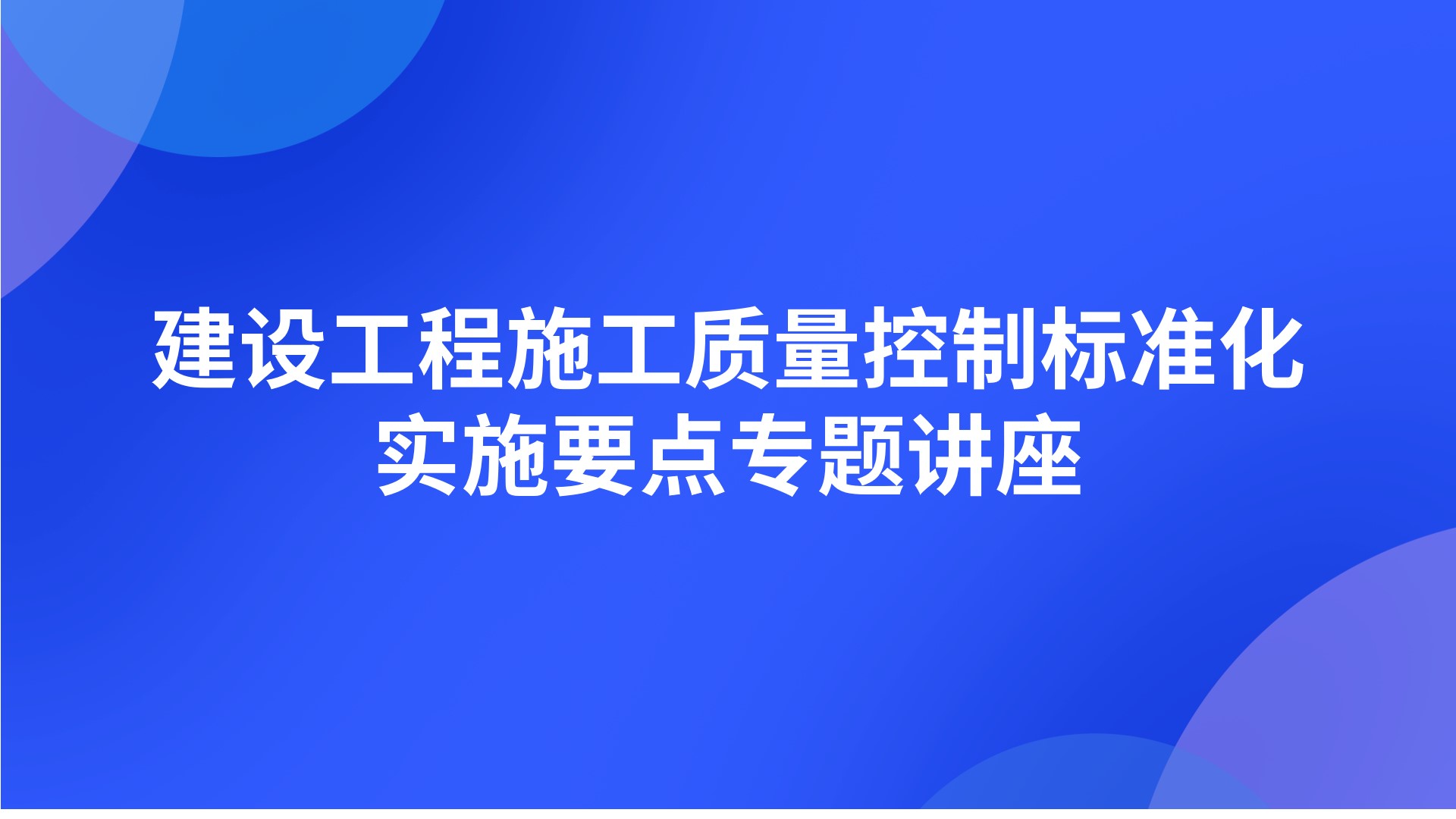 建设工程施工质量控制标准化实施要点专题讲座