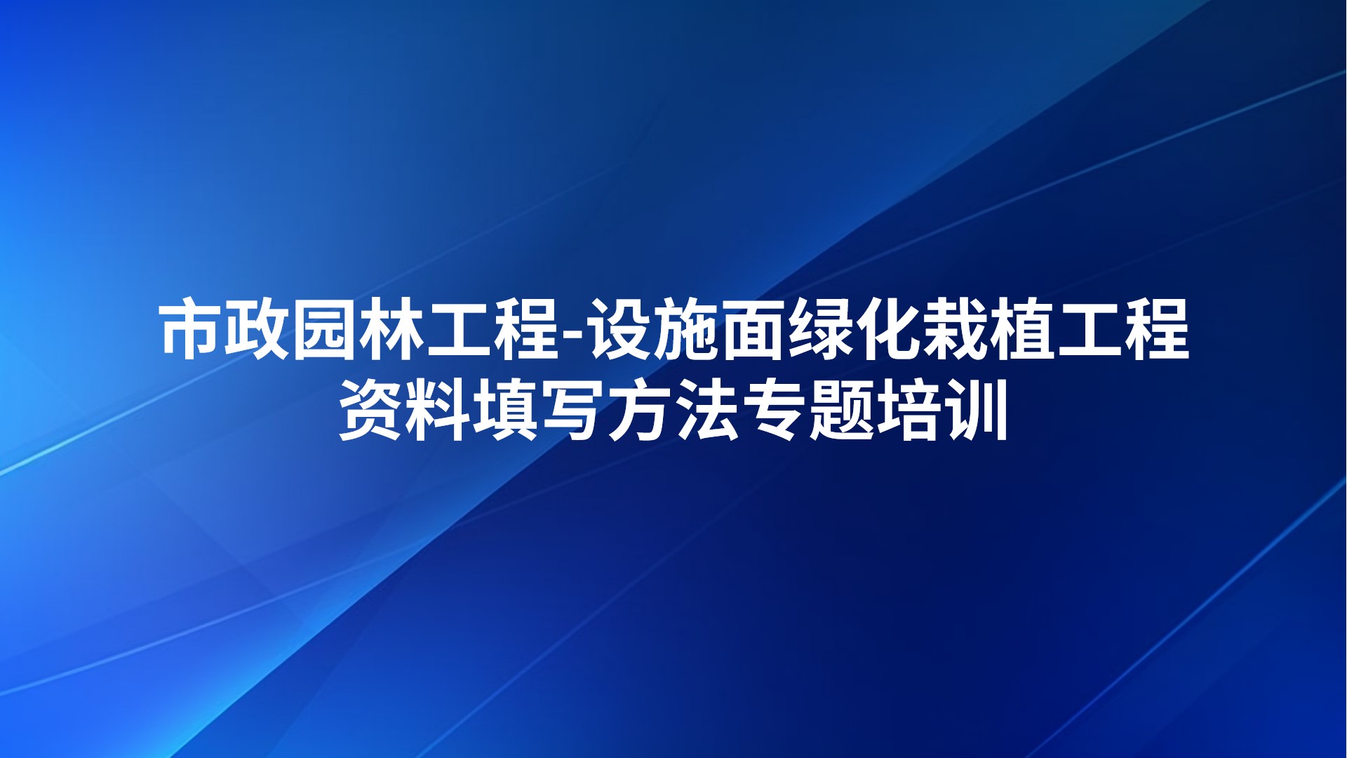 《市政园林工程-设施面绿化栽植工程资料填写方法》专题培训